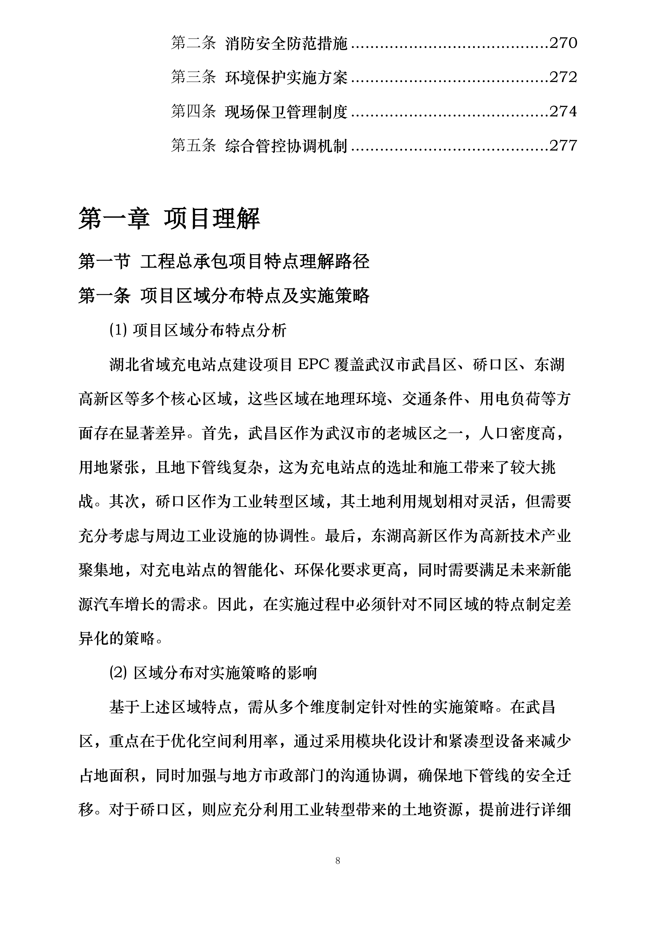 湖北省域充电站点建设项目投标方案.docx 第8页