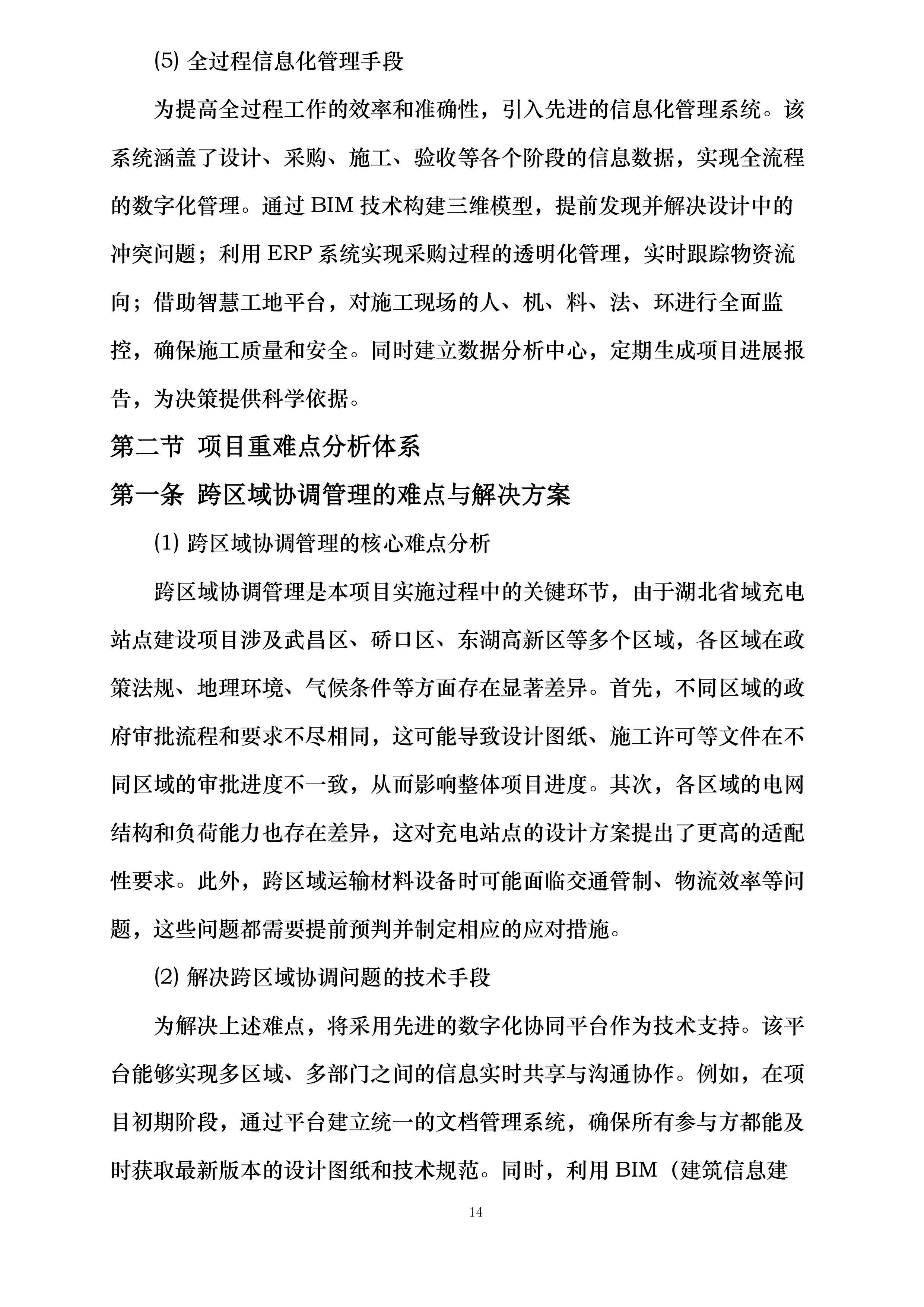 湖北省域充电站点建设项目投标方案.docx 第14页