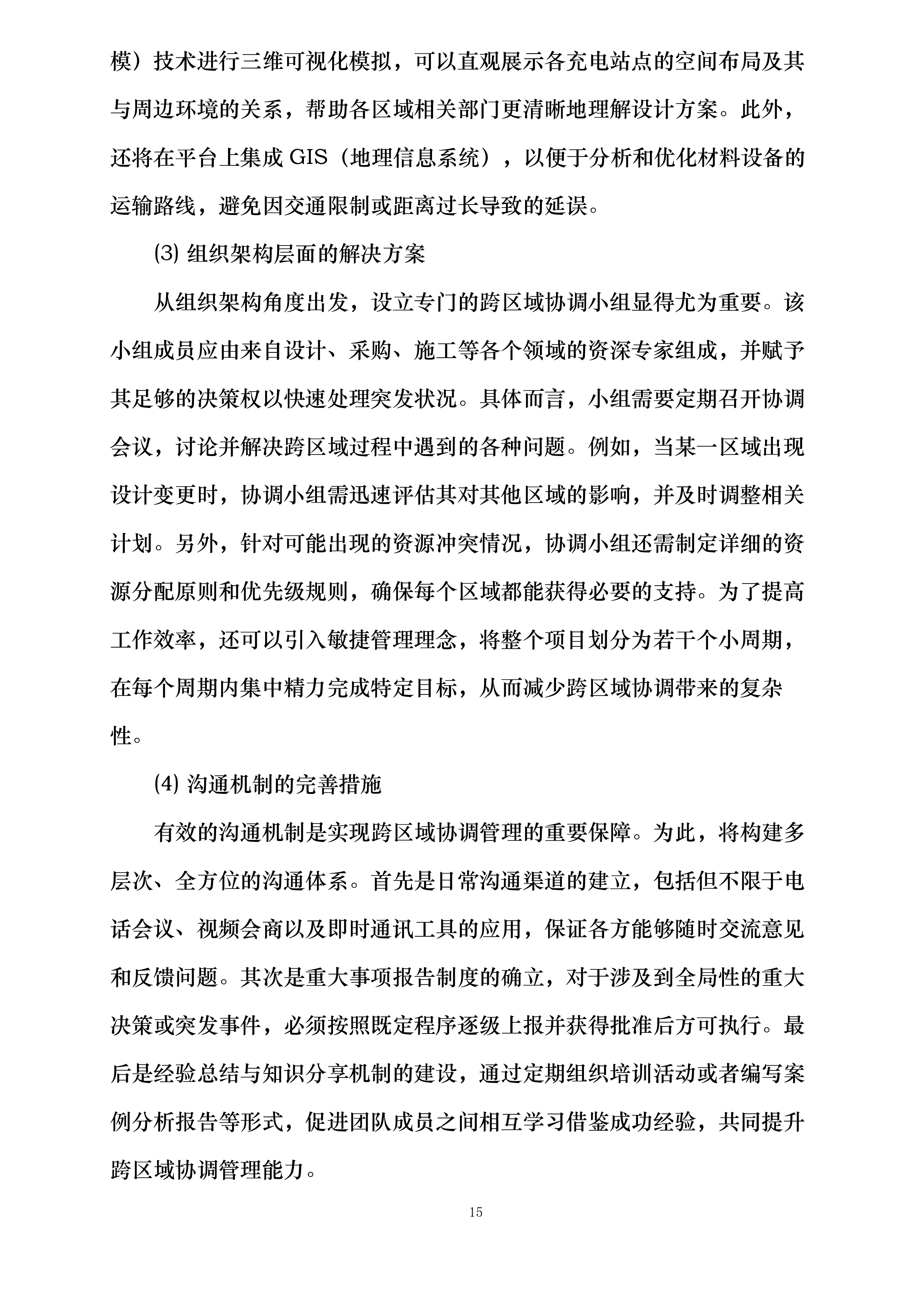 湖北省域充电站点建设项目投标方案.docx 第15页