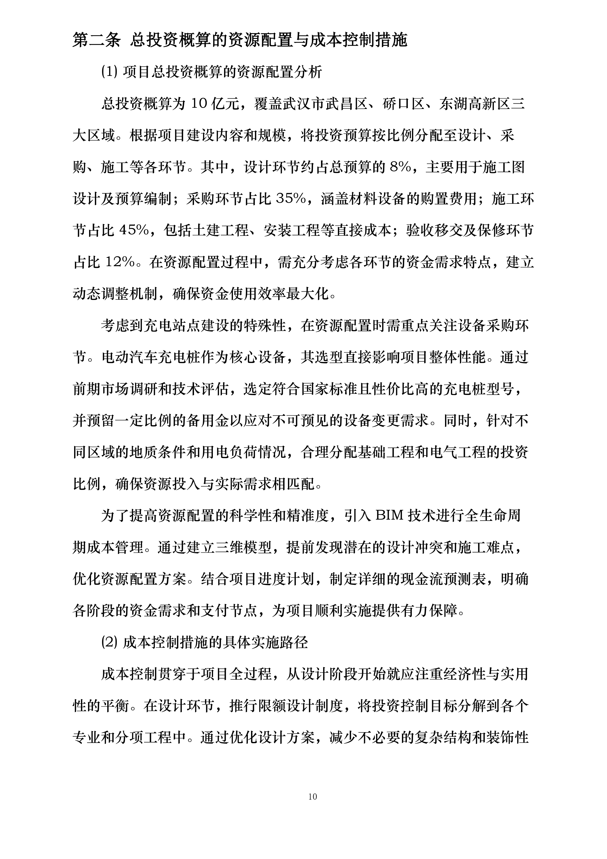 湖北省域充电站点建设项目投标方案.docx 第10页