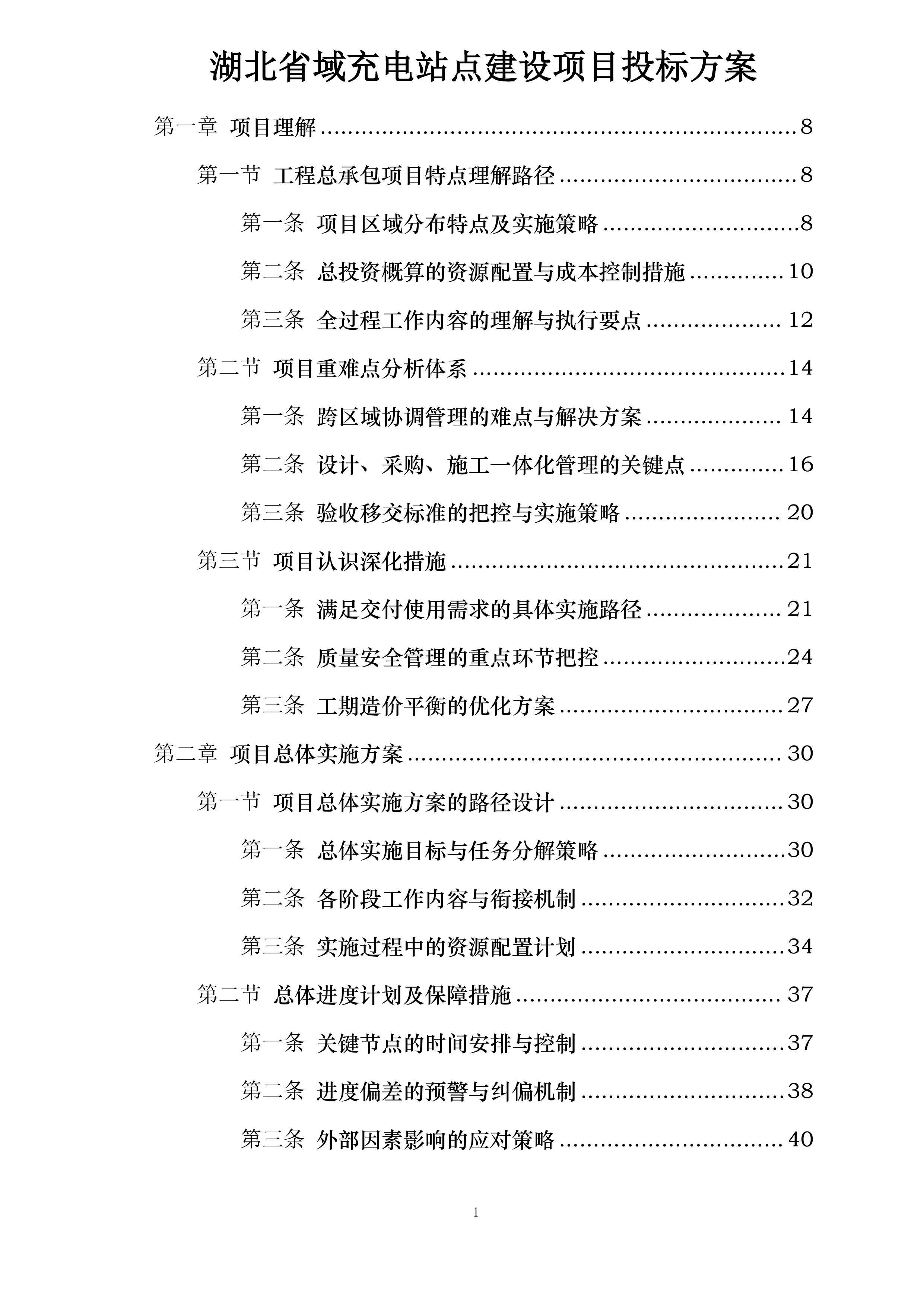 湖北省域充电站点建设项目投标方案.docx 第1页