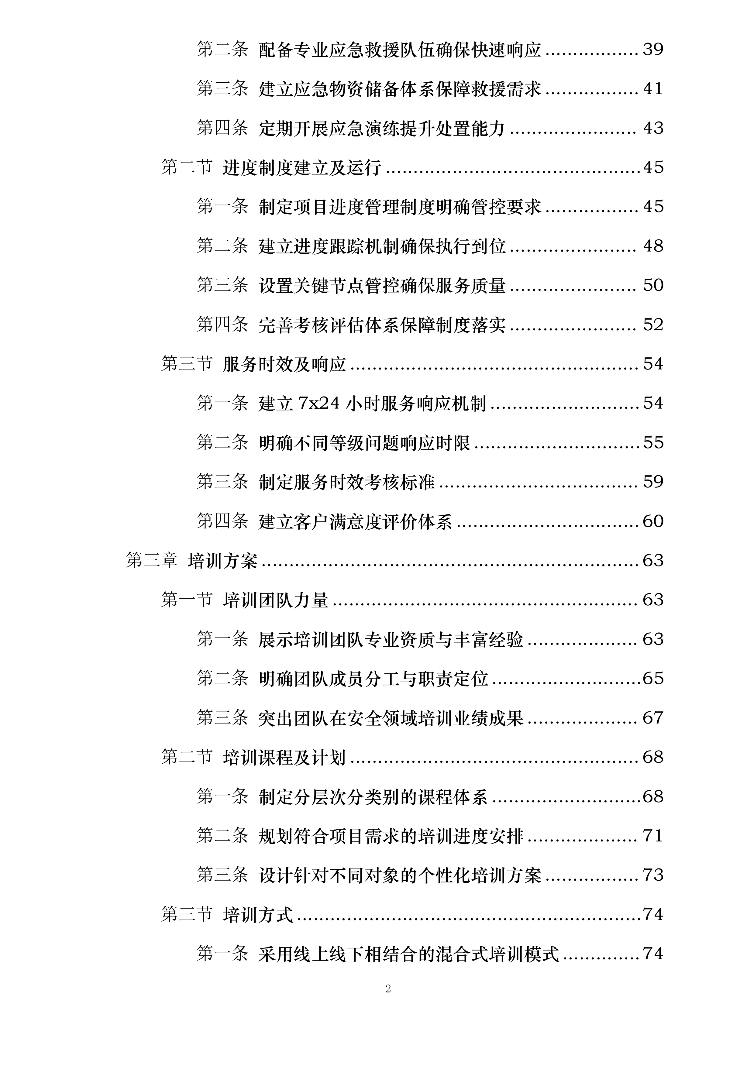 湘潭高新区委托安全技术服务项目投标方案.docx 第2页