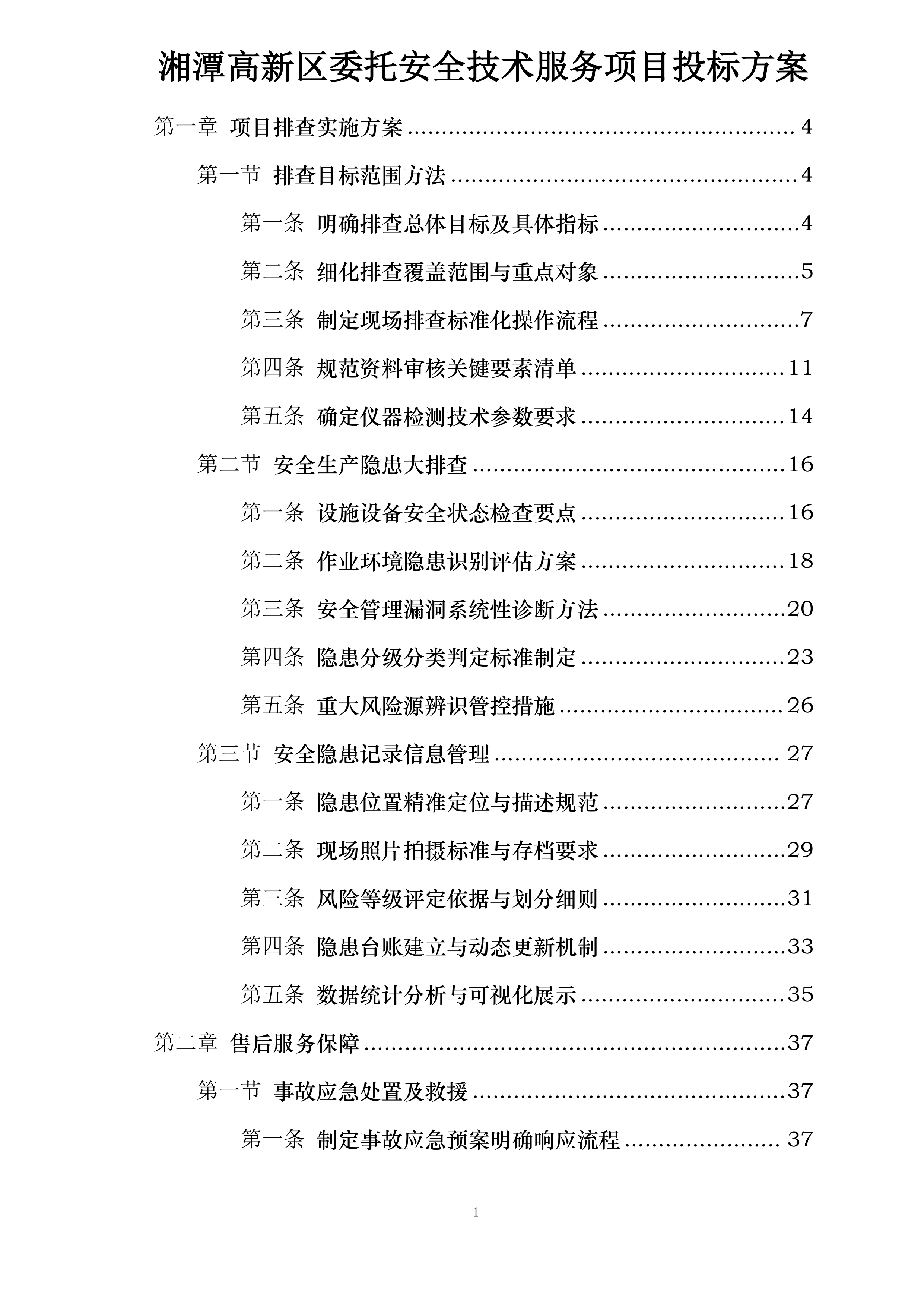湘潭高新区委托安全技术服务项目投标方案.docx 第1页