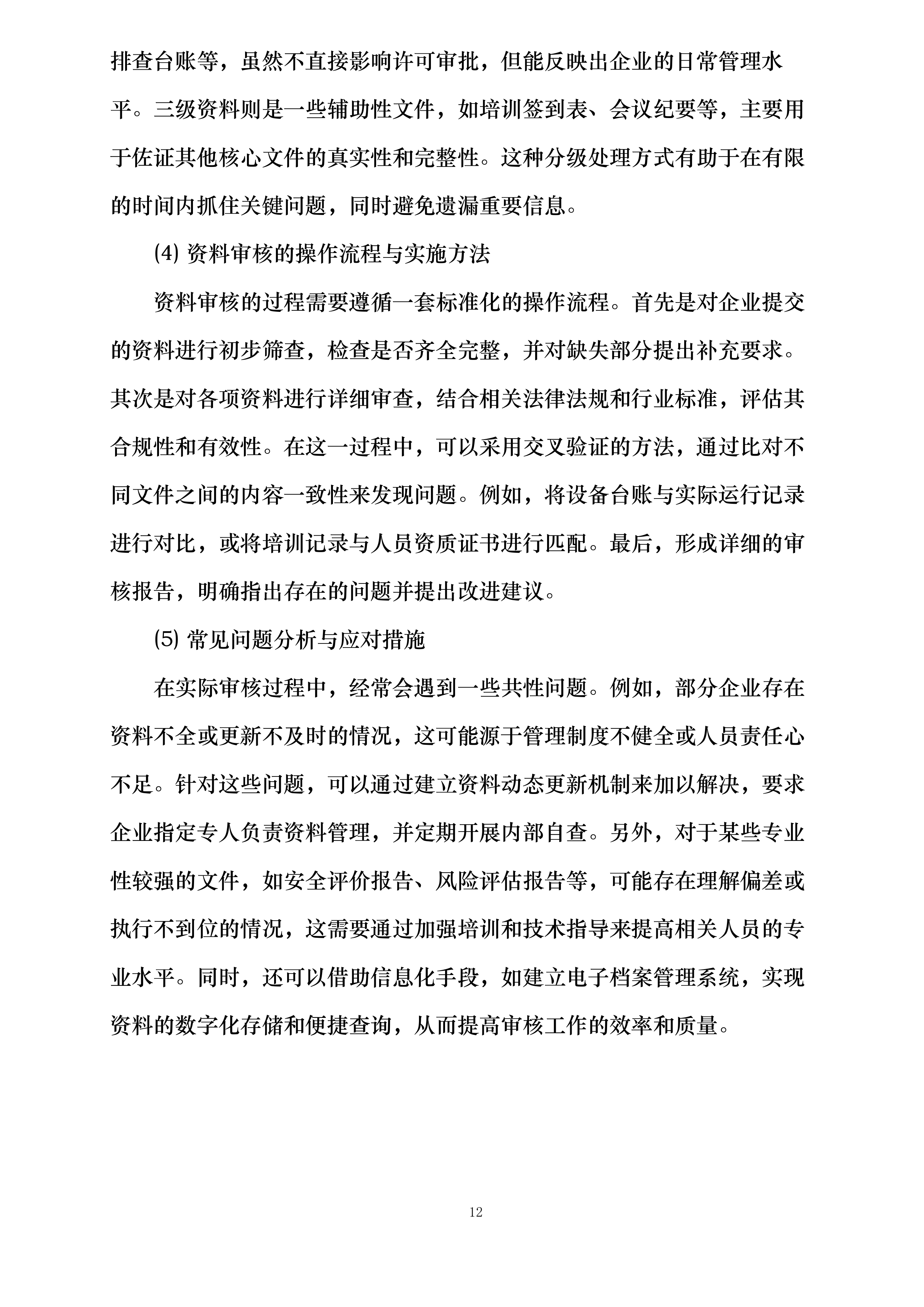 湘潭高新区委托安全技术服务项目投标方案.docx 第12页