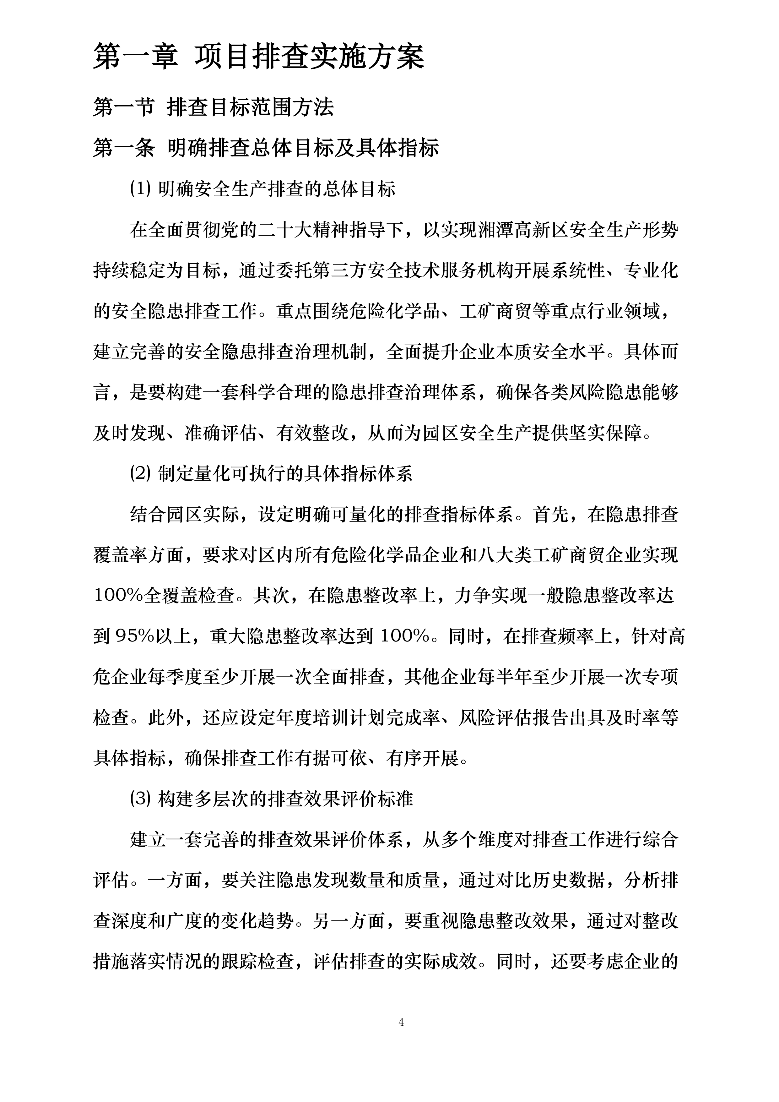 湘潭高新区委托安全技术服务项目投标方案.docx 第4页