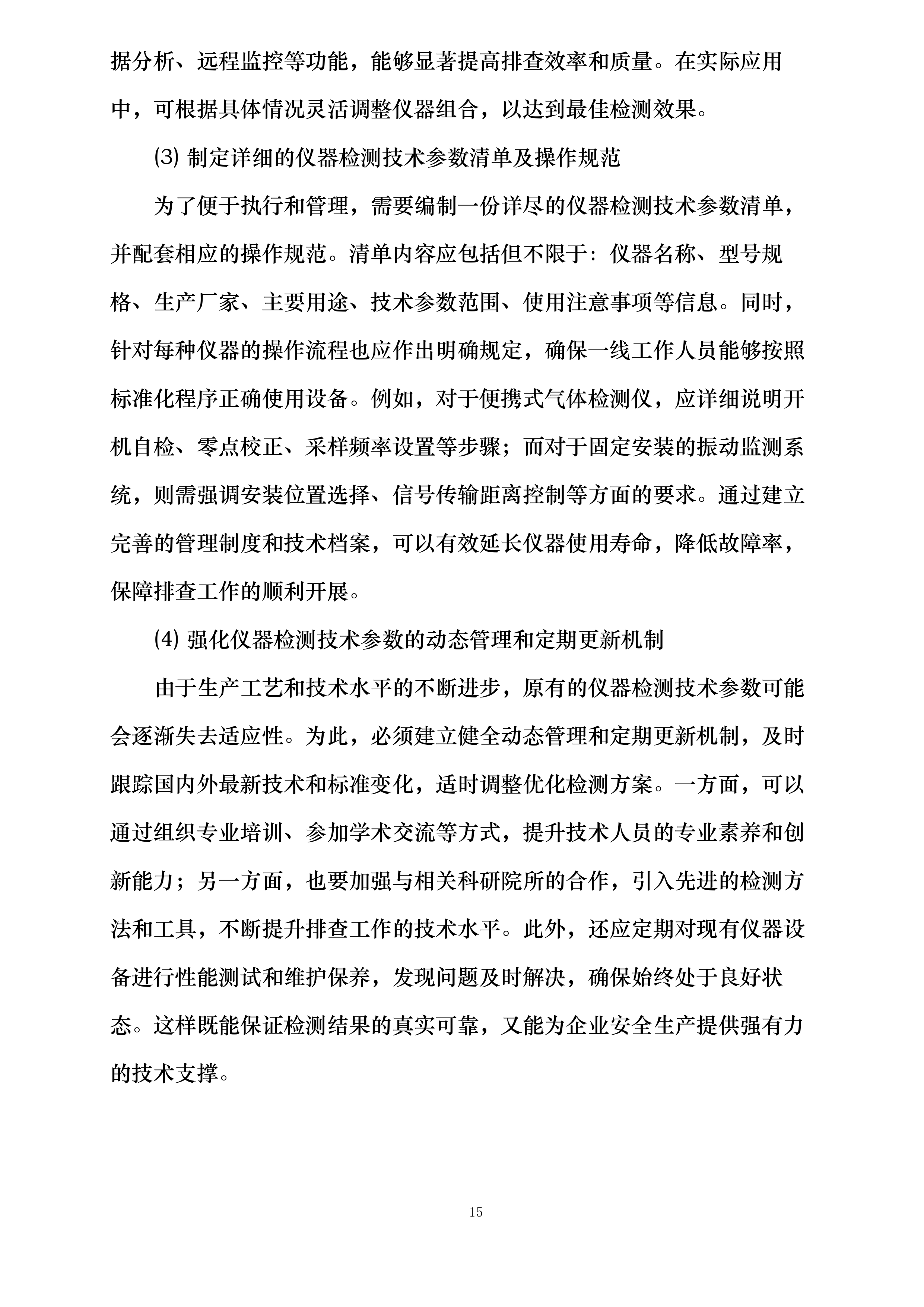 湘潭高新区委托安全技术服务项目投标方案.docx 第15页