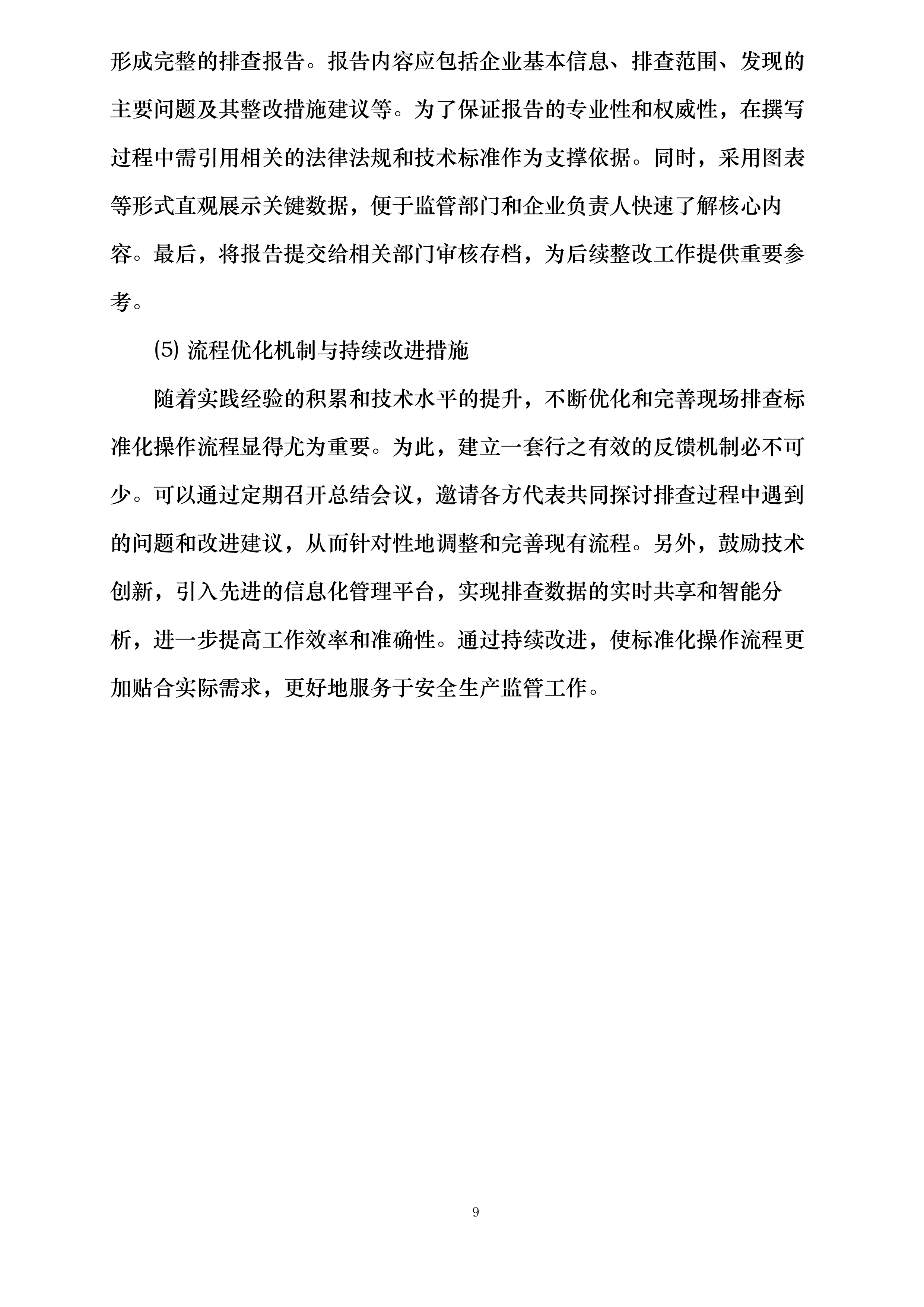 湘潭高新区委托安全技术服务项目投标方案.docx 第9页