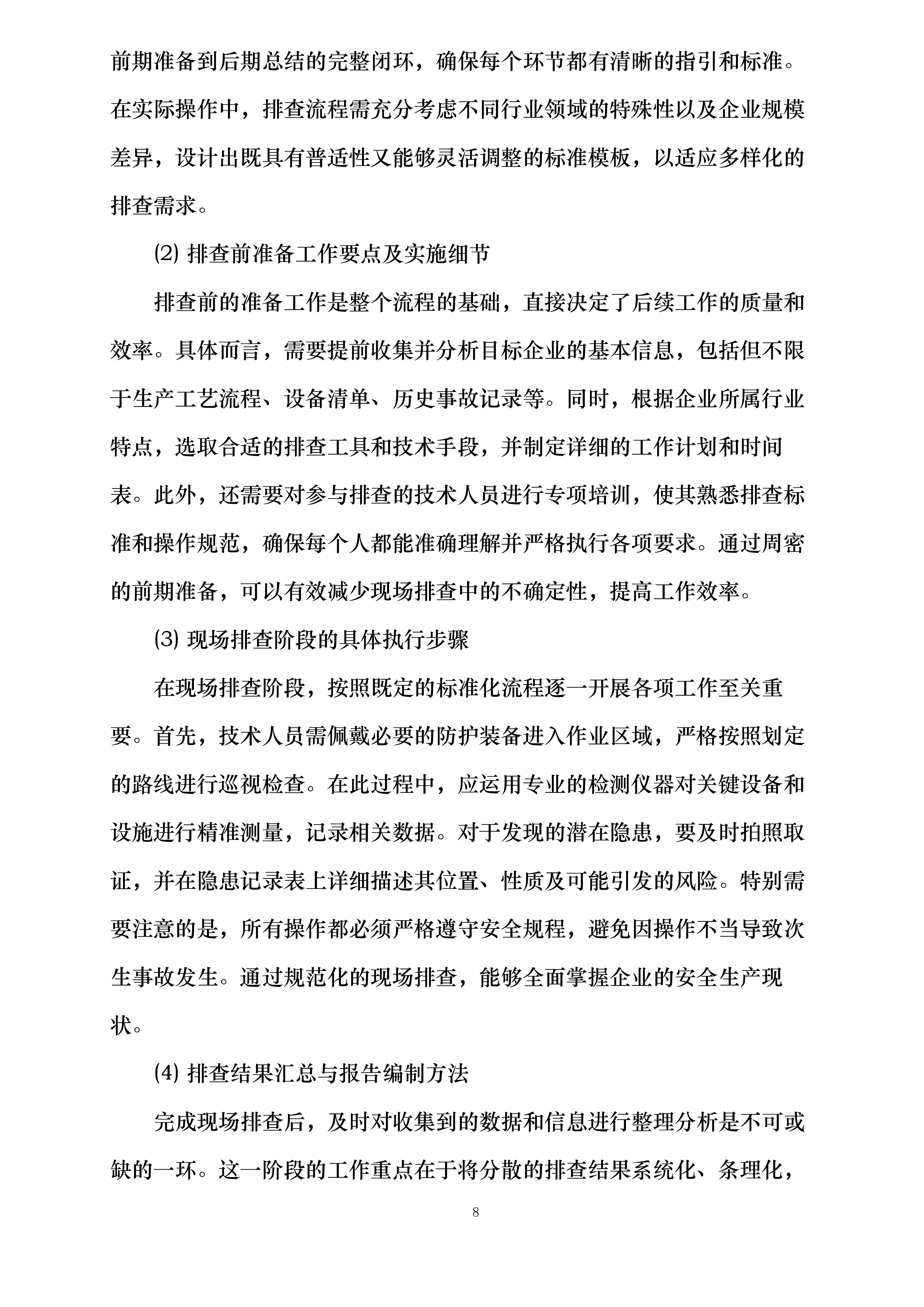 湘潭高新区委托安全技术服务项目投标方案.docx 第8页