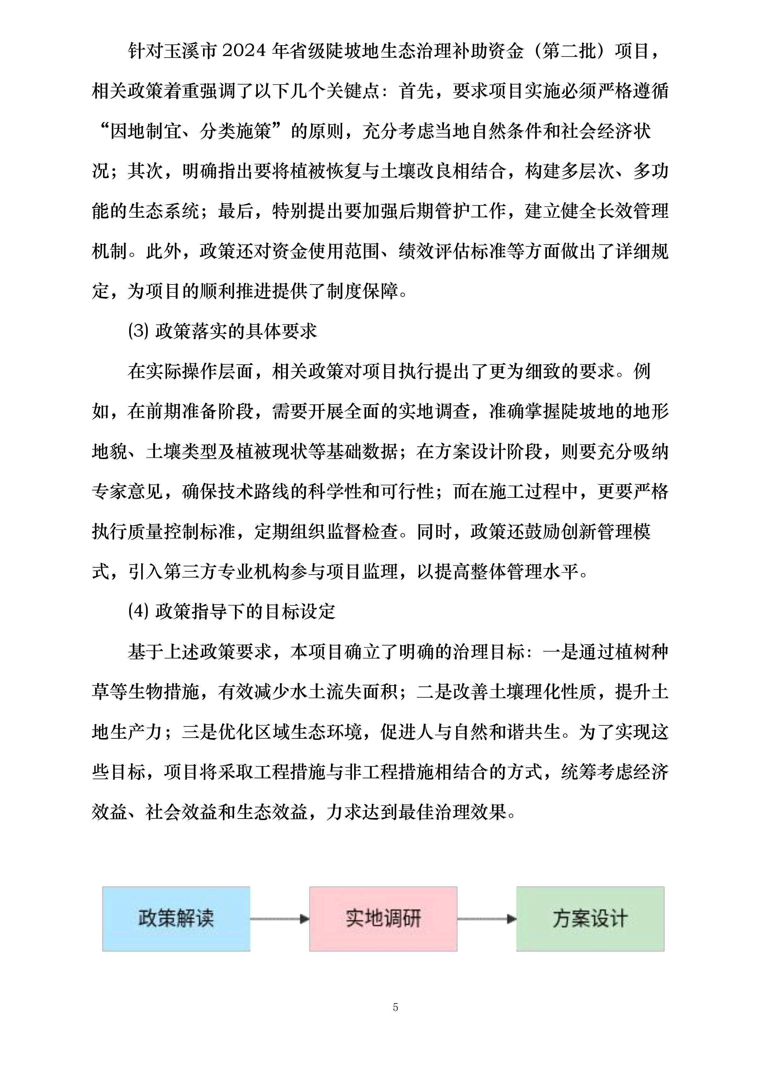 玉溪市2024年省级陡坡地生态治理补助资金第二批项目投标方案.docx 第5页