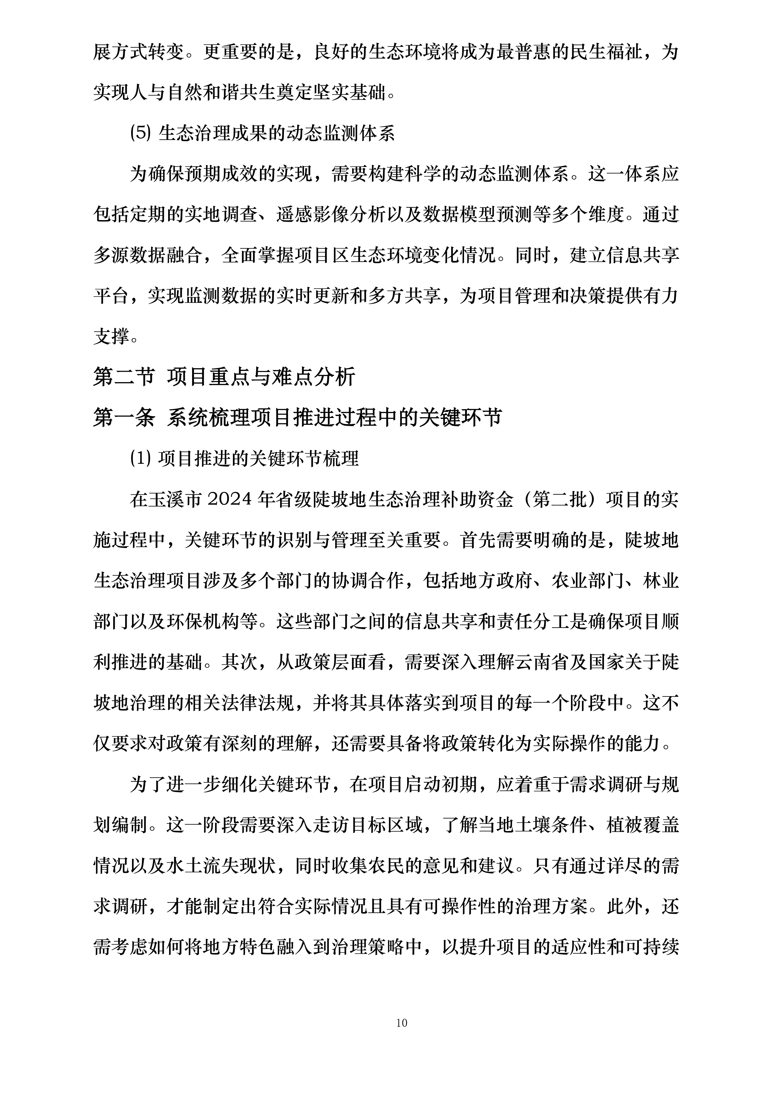 玉溪市2024年省级陡坡地生态治理补助资金第二批项目投标方案.docx 第10页