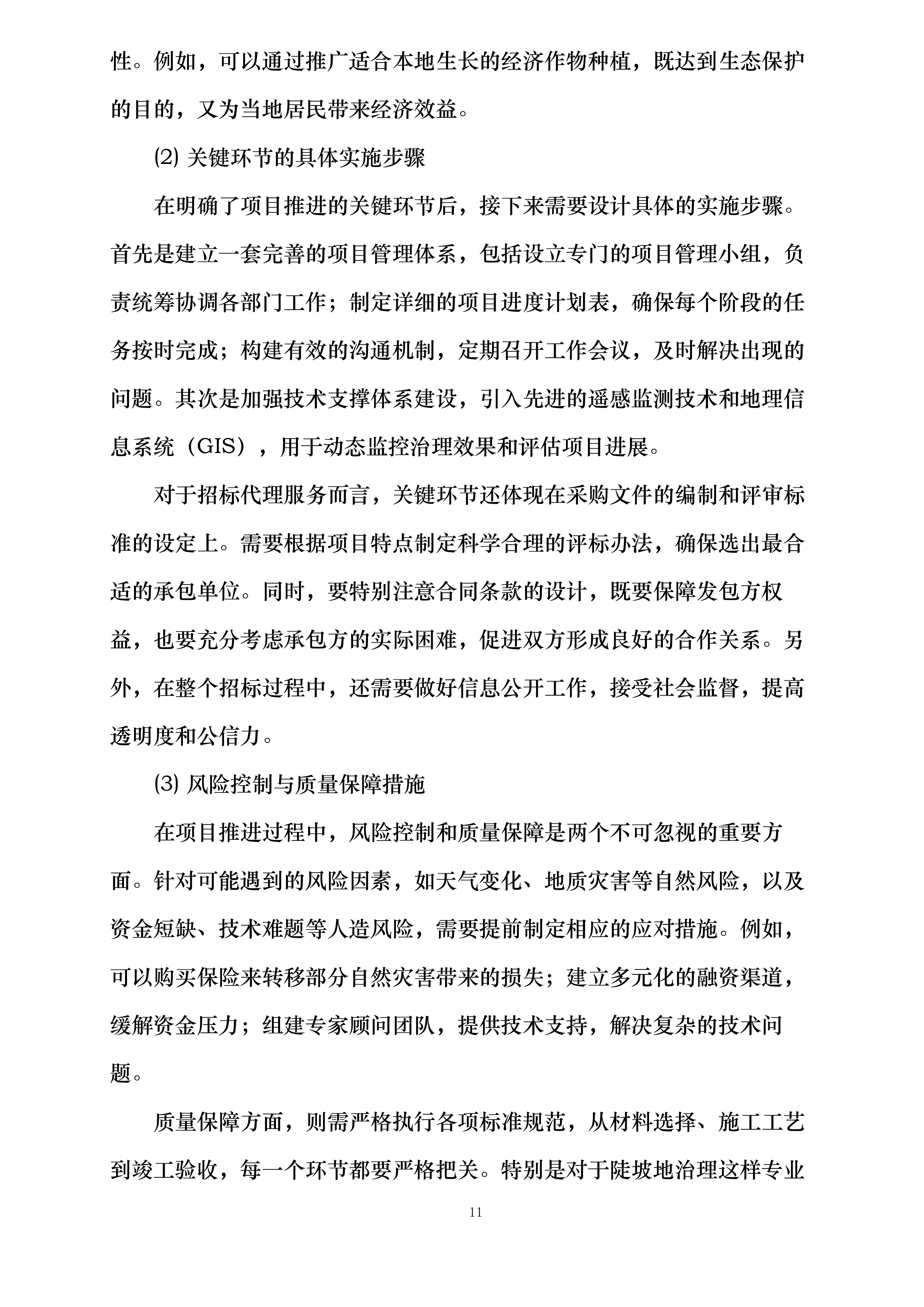 玉溪市2024年省级陡坡地生态治理补助资金第二批项目投标方案.docx 第11页