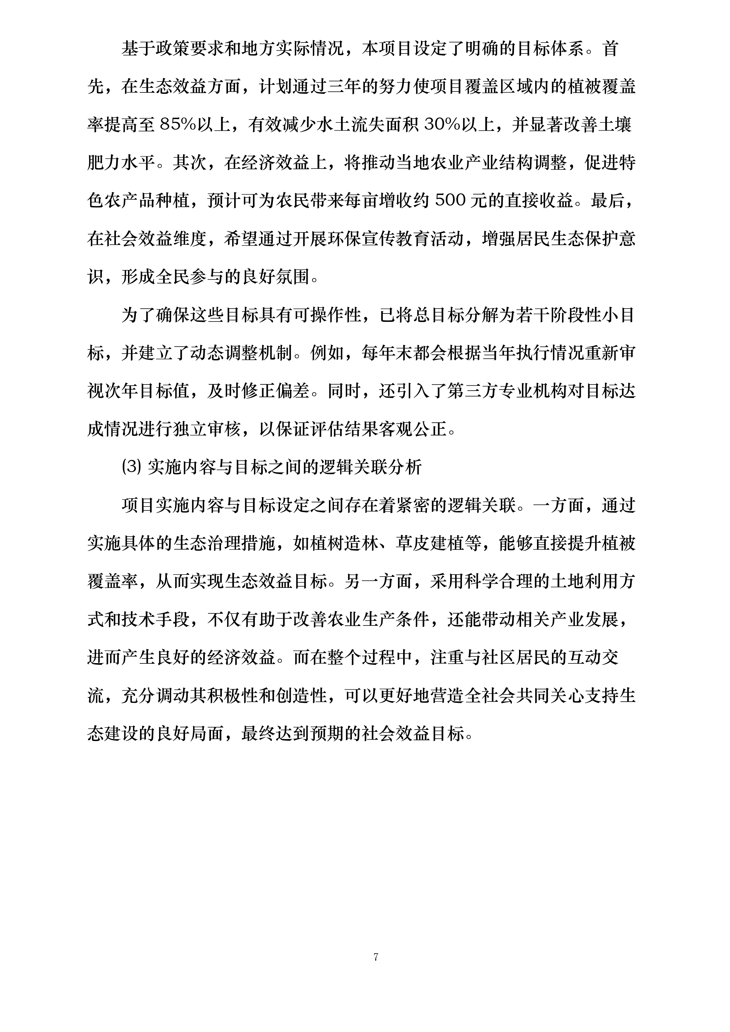 玉溪市2024年省级陡坡地生态治理补助资金第二批项目投标方案.docx 第7页