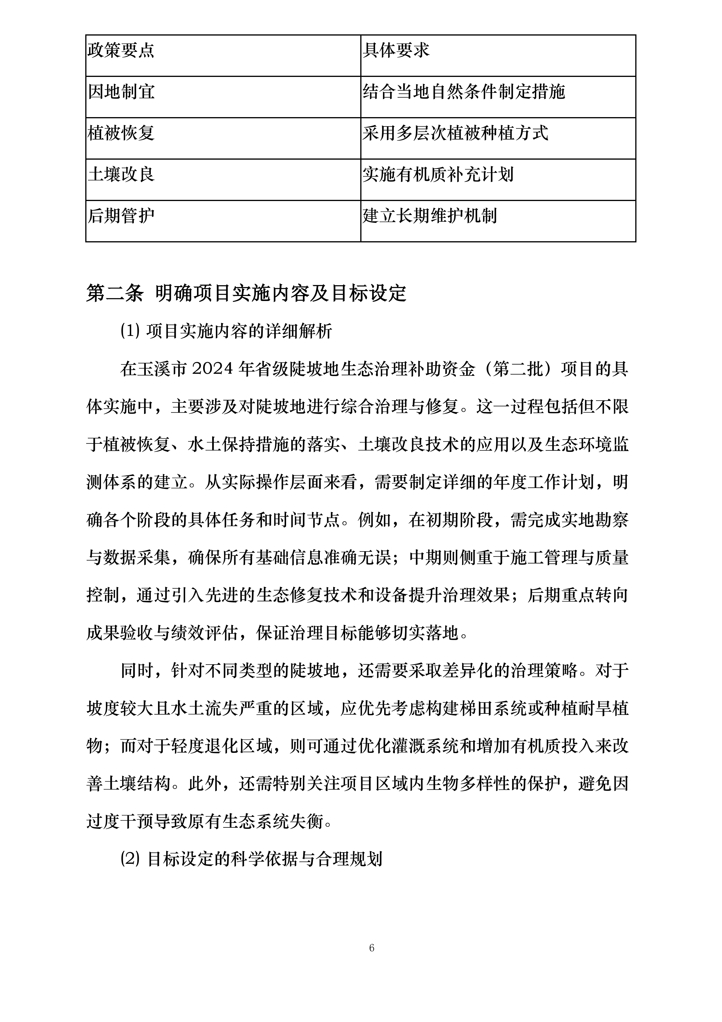 玉溪市2024年省级陡坡地生态治理补助资金第二批项目投标方案.docx 第6页
