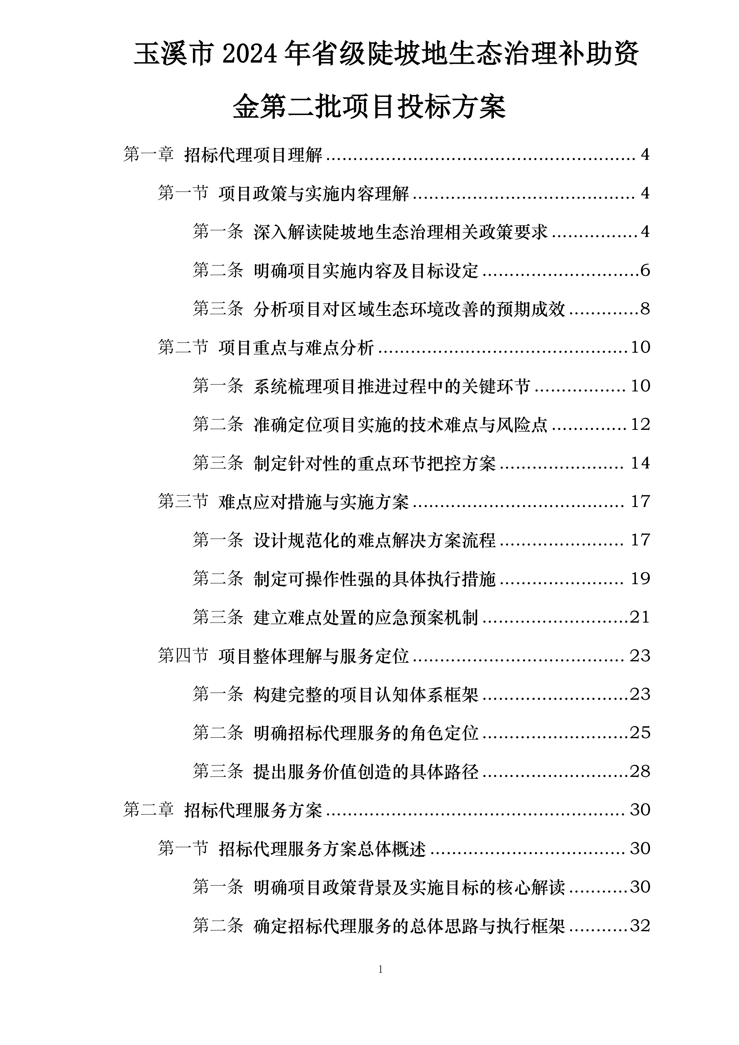 玉溪市2024年省级陡坡地生态治理补助资金第二批项目投标方案.docx 第1页