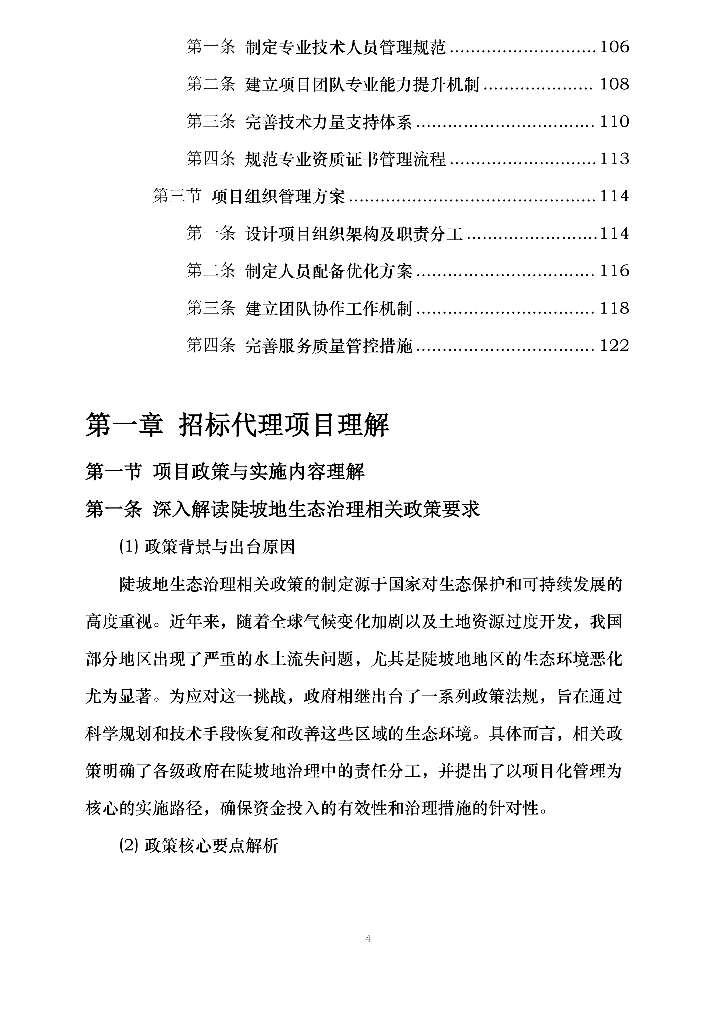 玉溪市2024年省级陡坡地生态治理补助资金第二批项目投标方案.docx 第4页