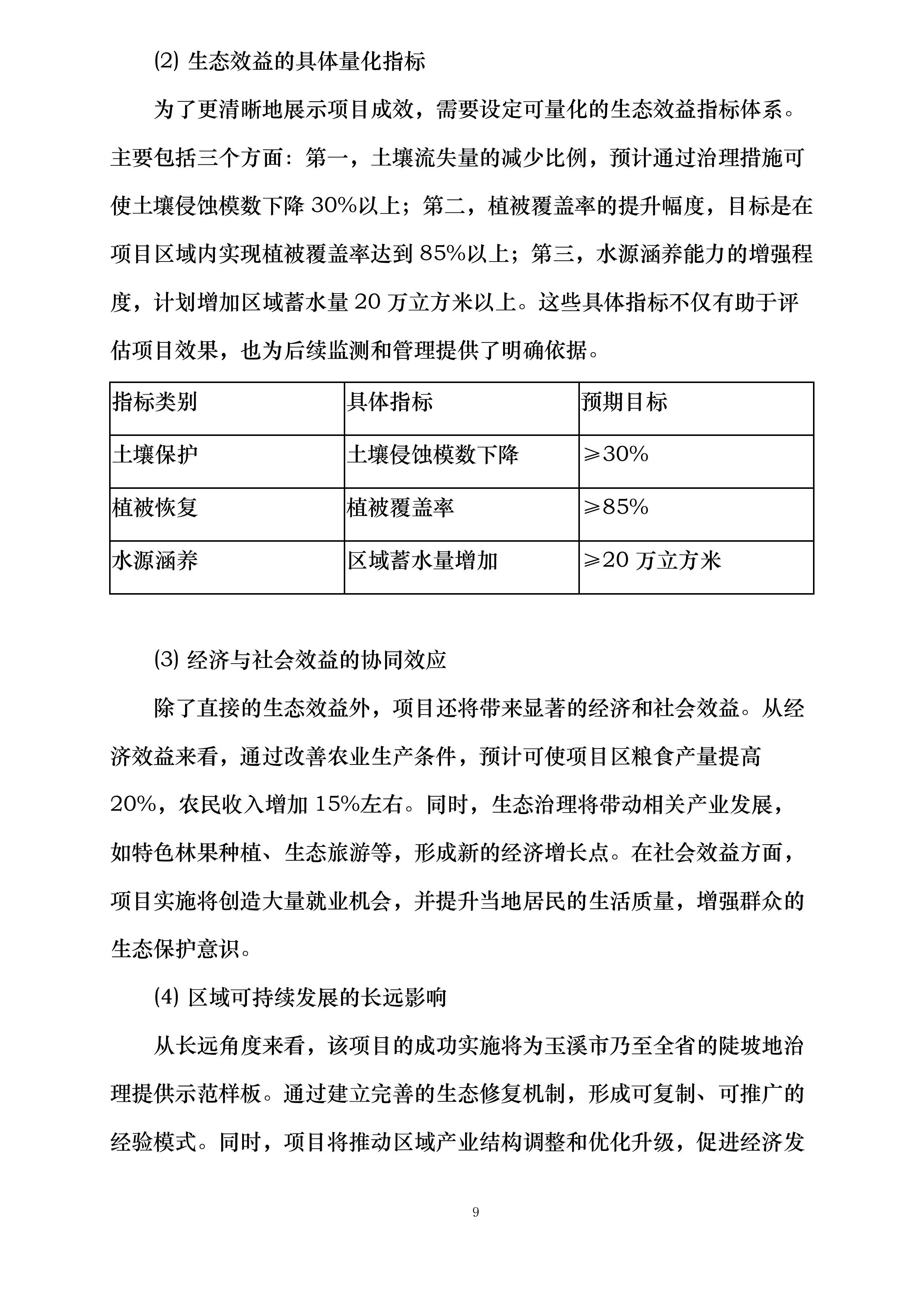 玉溪市2024年省级陡坡地生态治理补助资金第二批项目投标方案.docx 第9页