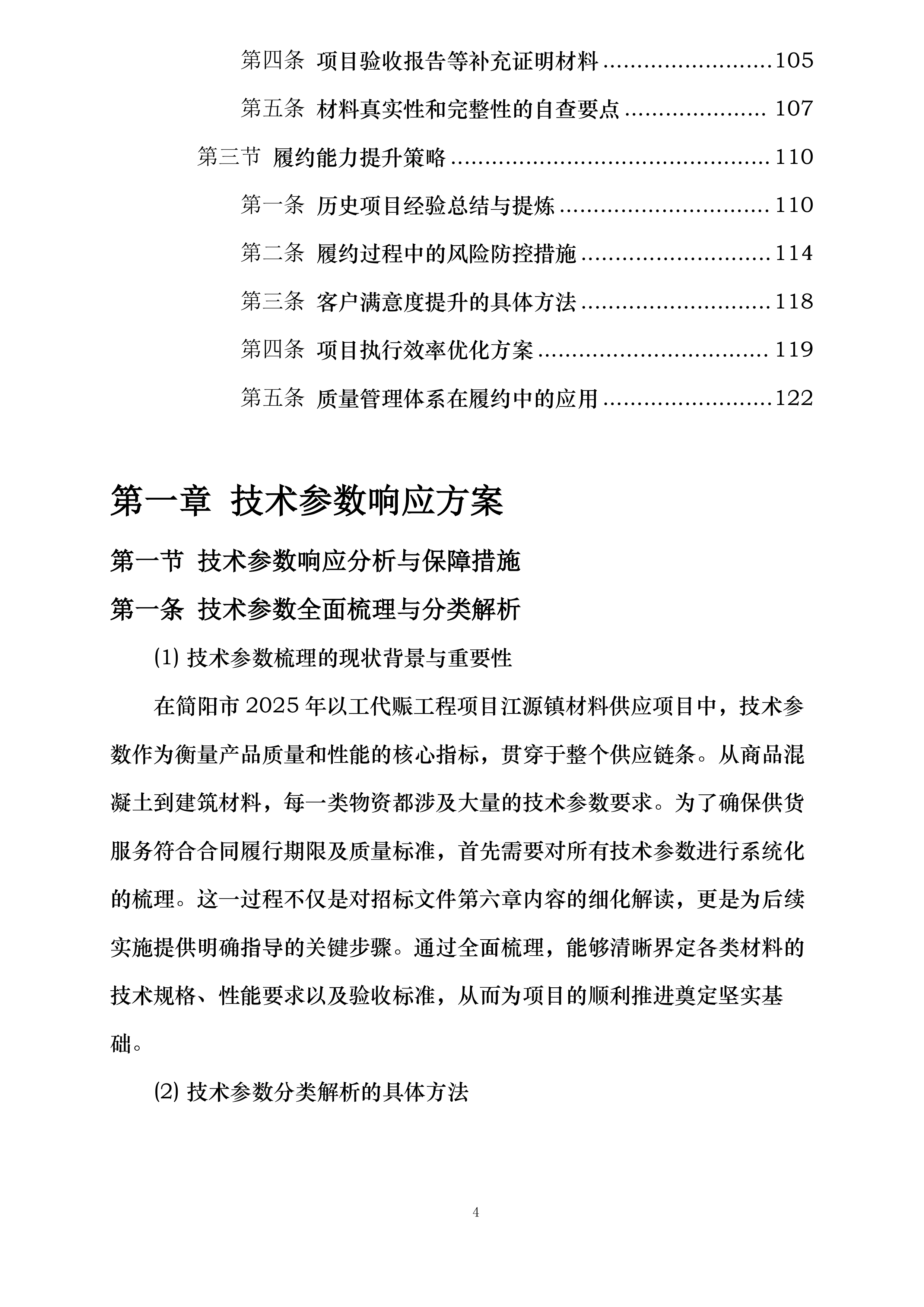 简阳市2025年以工代赈工程项目江源镇材料供应投标方案.docx 第4页