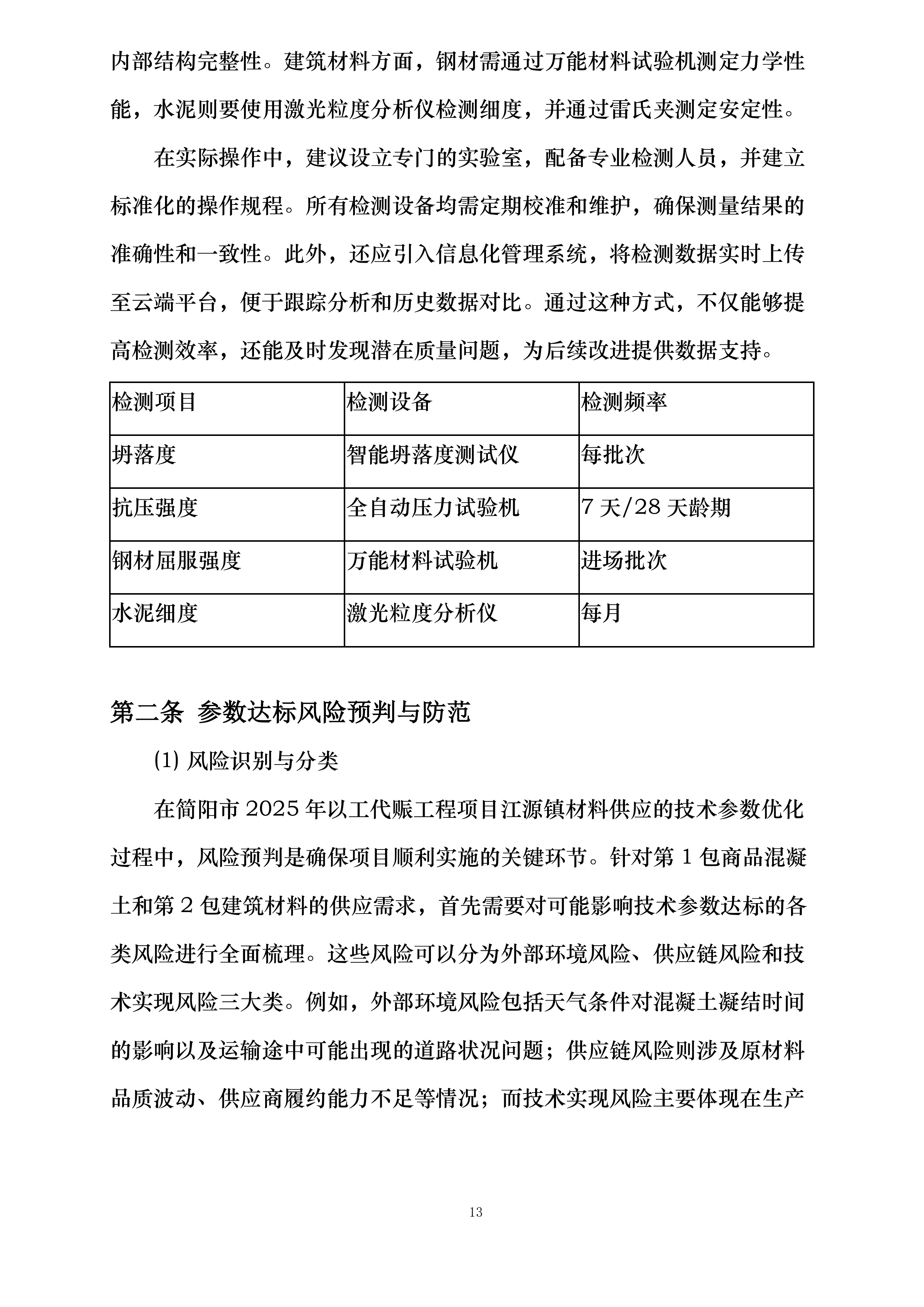 简阳市2025年以工代赈工程项目江源镇材料供应投标方案.docx 第13页