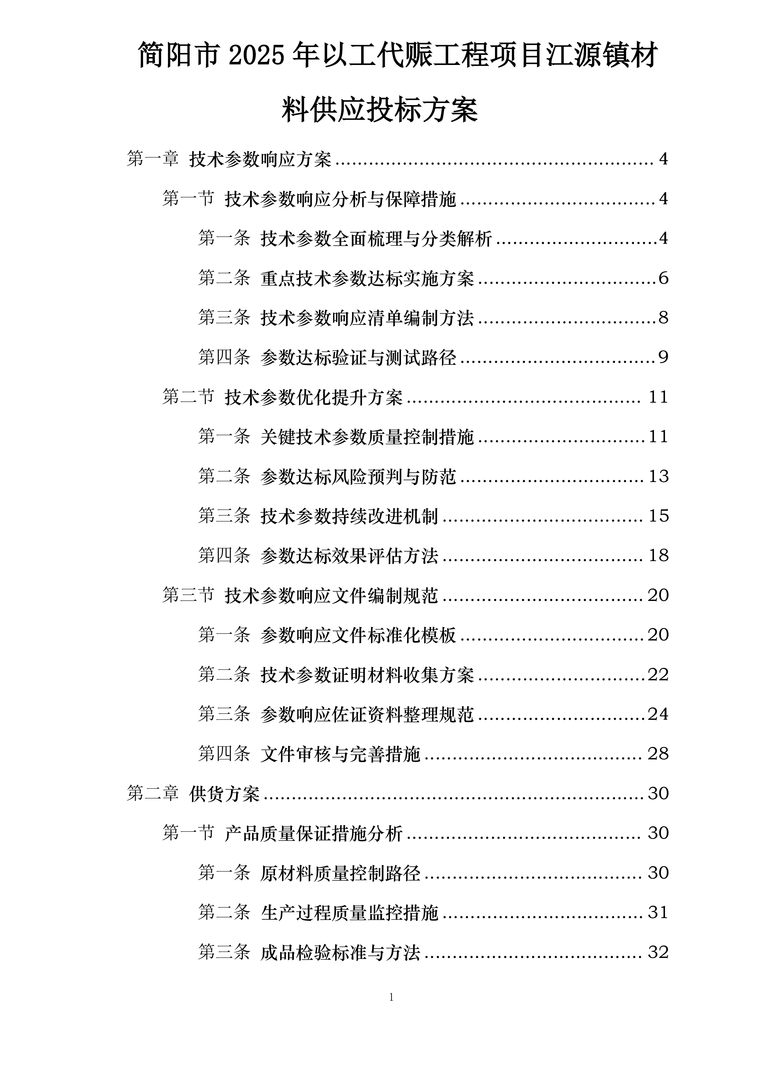 简阳市2025年以工代赈工程项目江源镇材料供应投标方案.docx 第1页