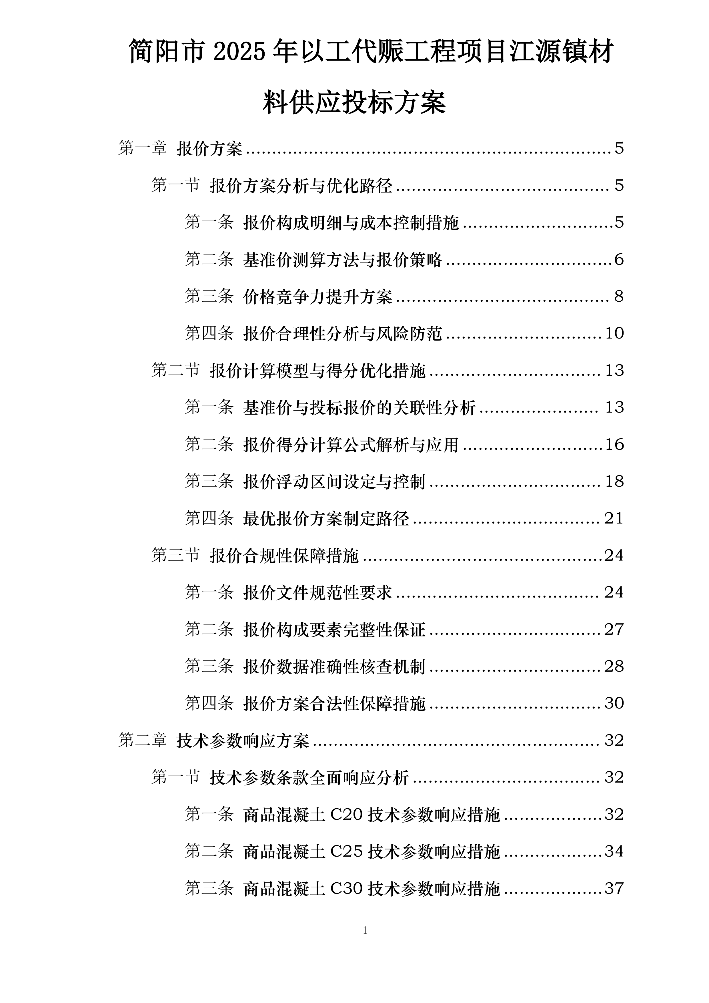 简阳市2025年以工代赈工程项目江源镇材料供应投标方案.docx 第1页