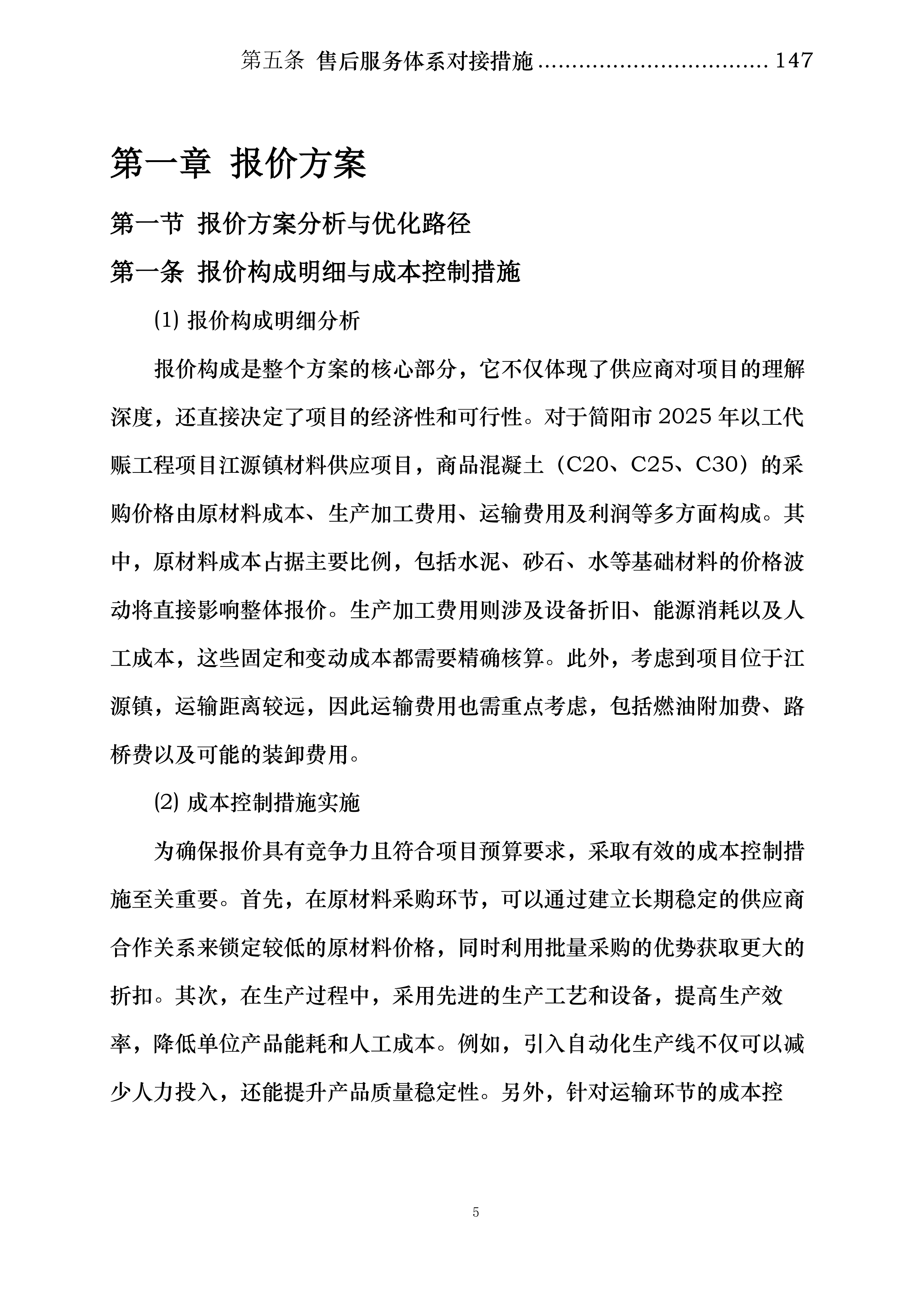 简阳市2025年以工代赈工程项目江源镇材料供应投标方案.docx 第5页