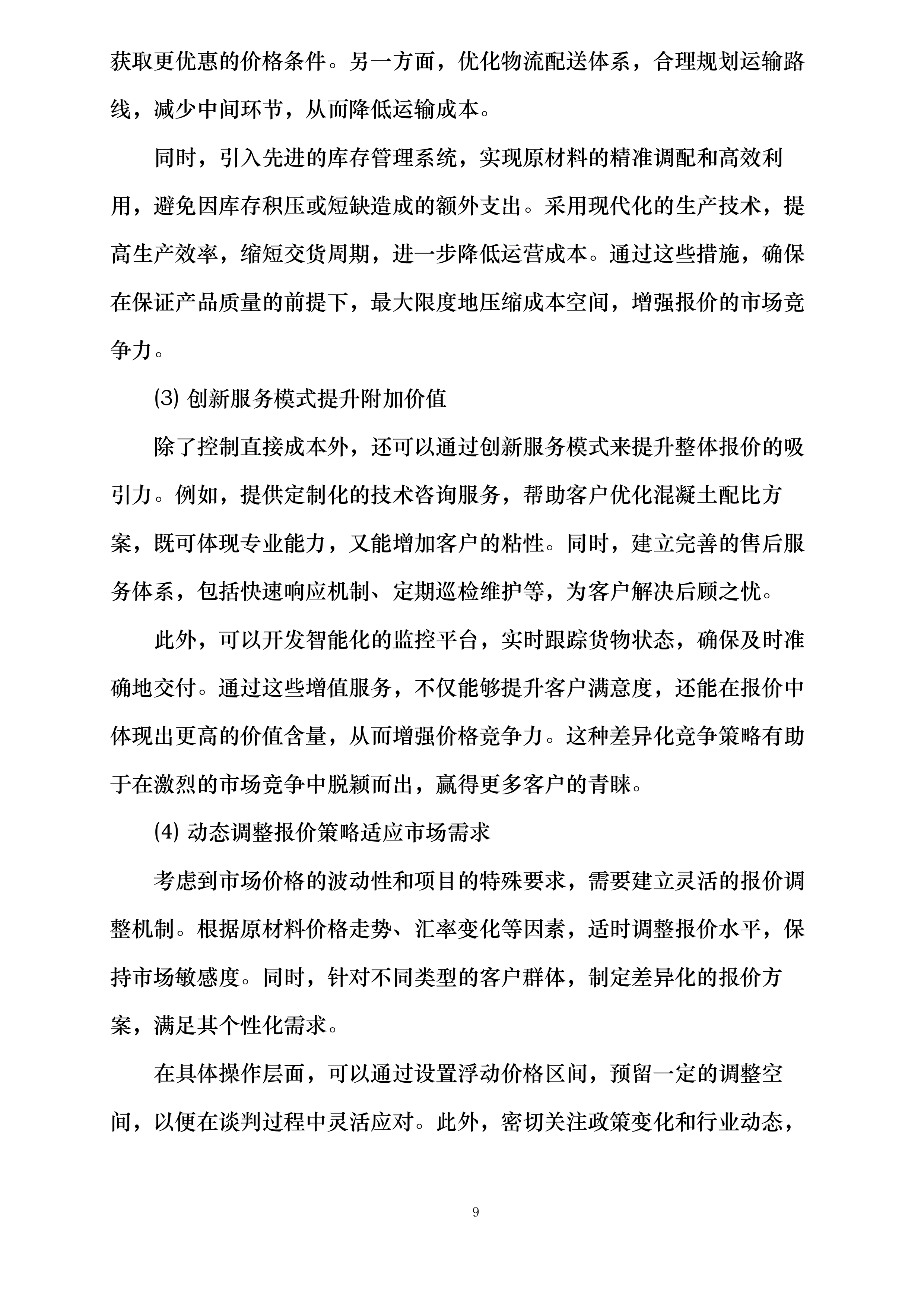 简阳市2025年以工代赈工程项目江源镇材料供应投标方案.docx 第9页