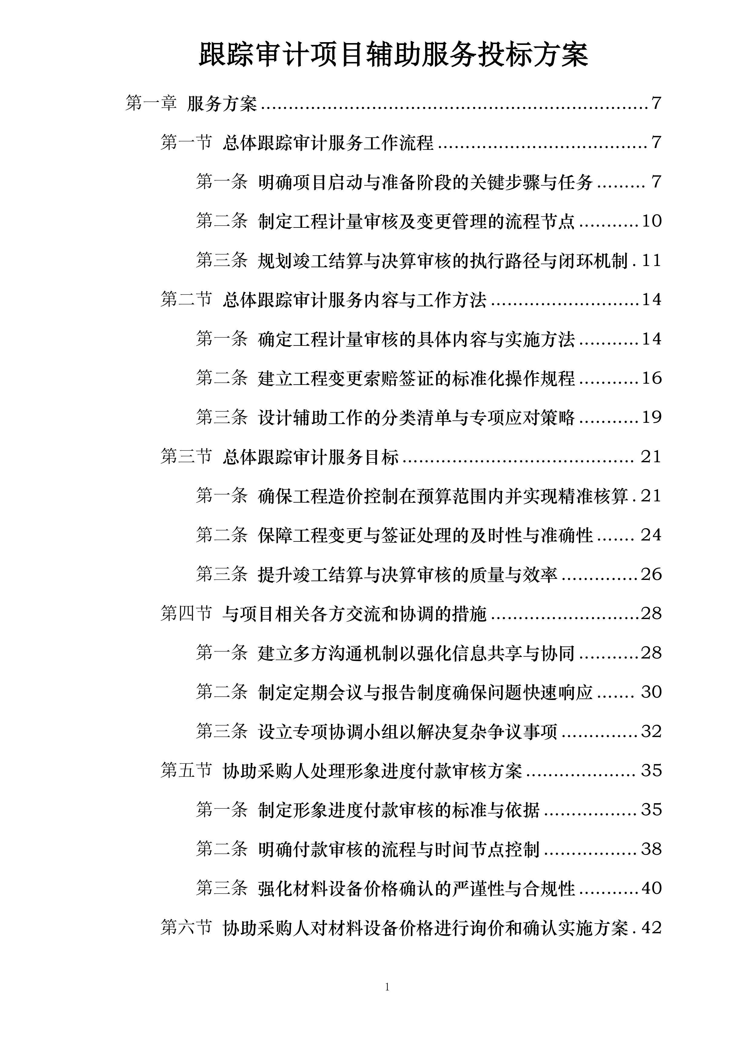跟踪审计项目辅助服务投标方案.docx 第1页