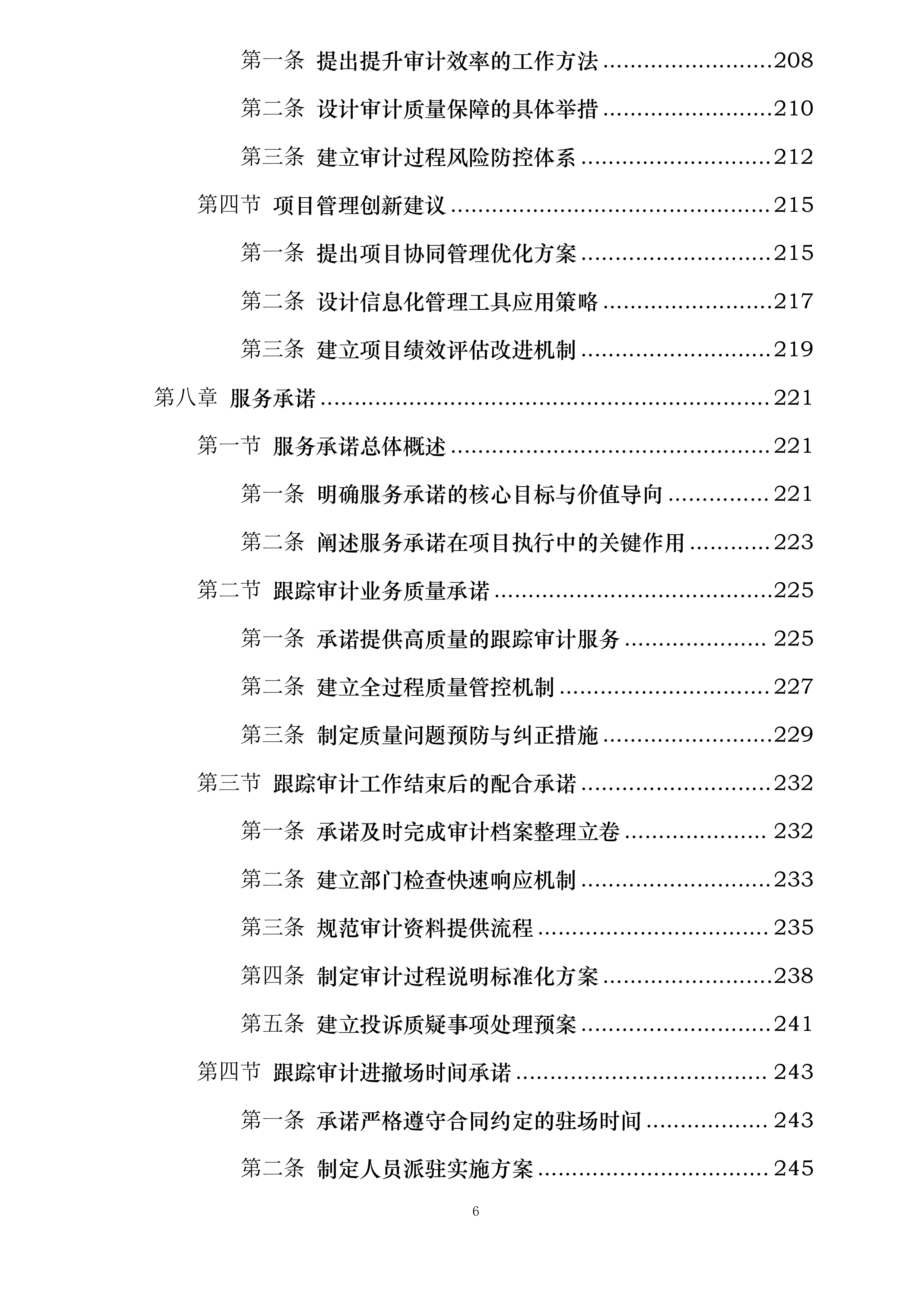 跟踪审计项目辅助服务投标方案.docx 第6页