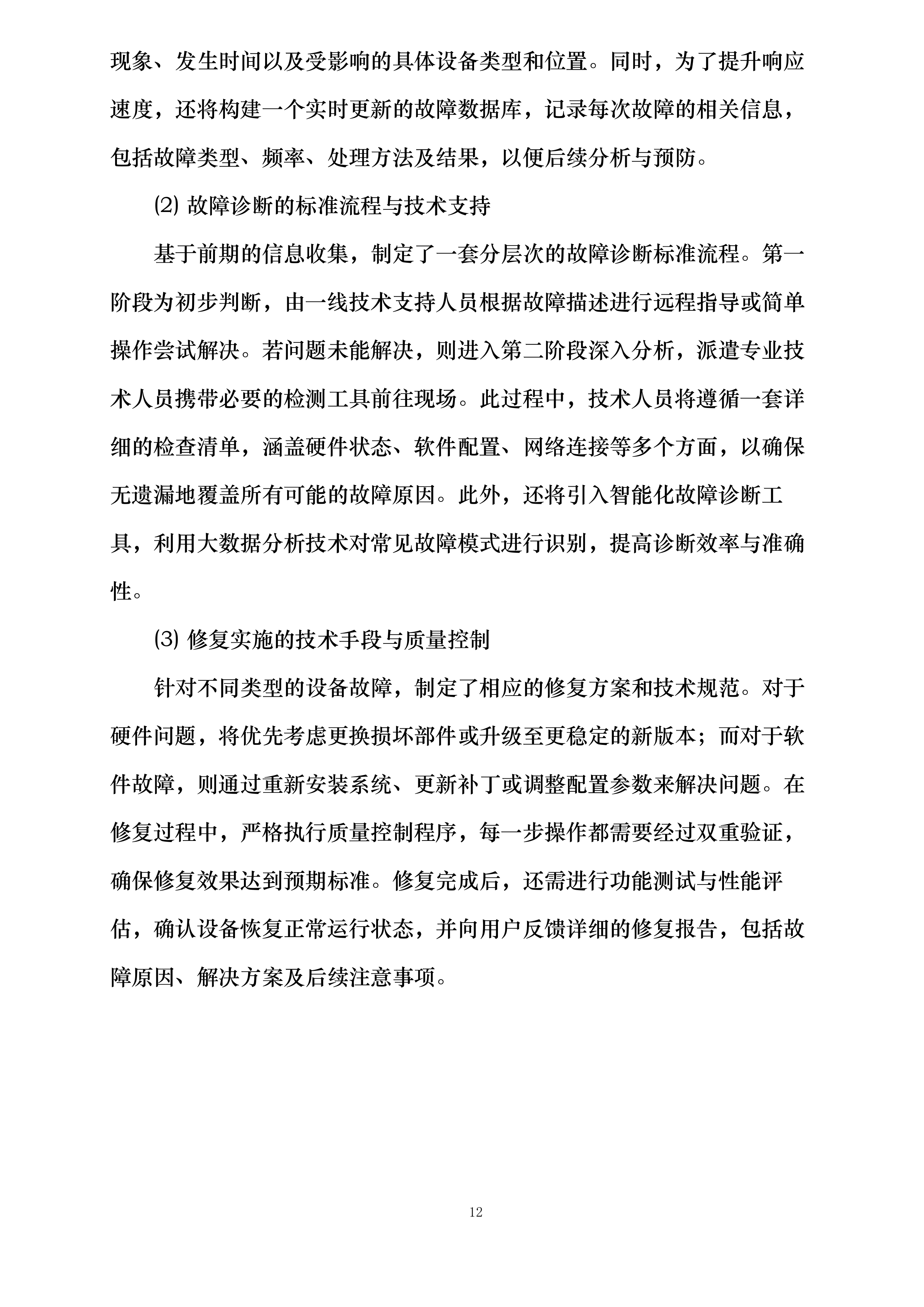 陕西学前师范学院数字校园达标建设项目—教学信息化设备维护服务项目投标方案.docx 第12页