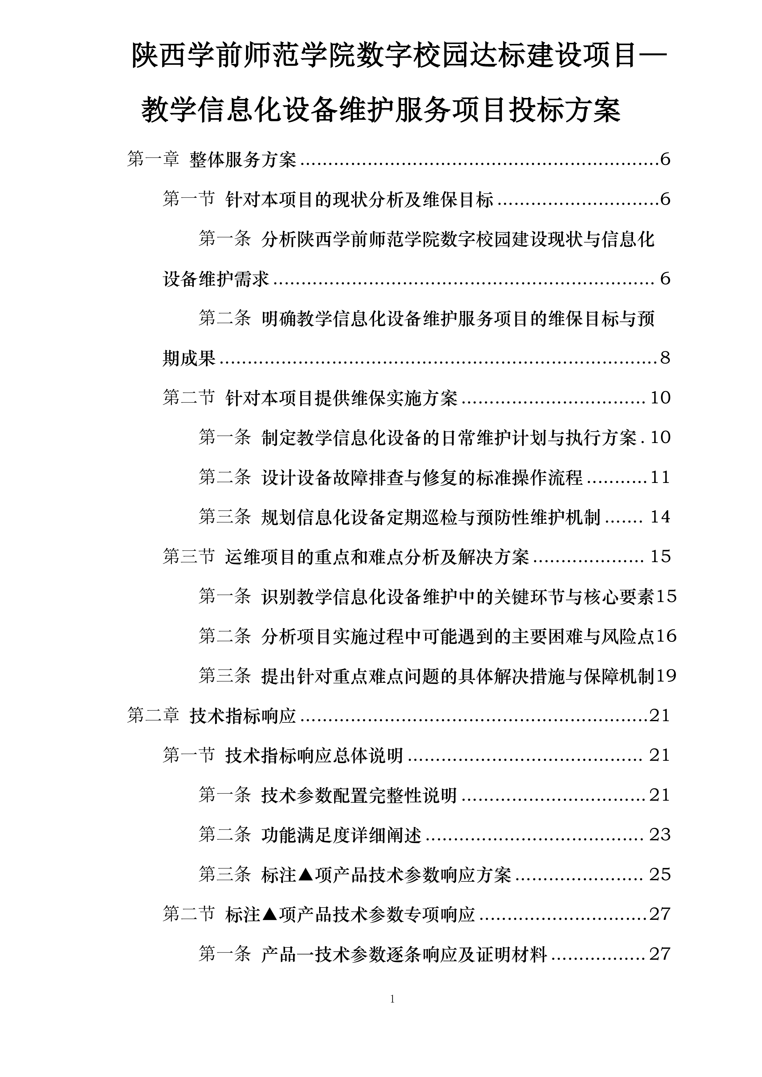 陕西学前师范学院数字校园达标建设项目—教学信息化设备维护服务项目投标方案.docx 第1页