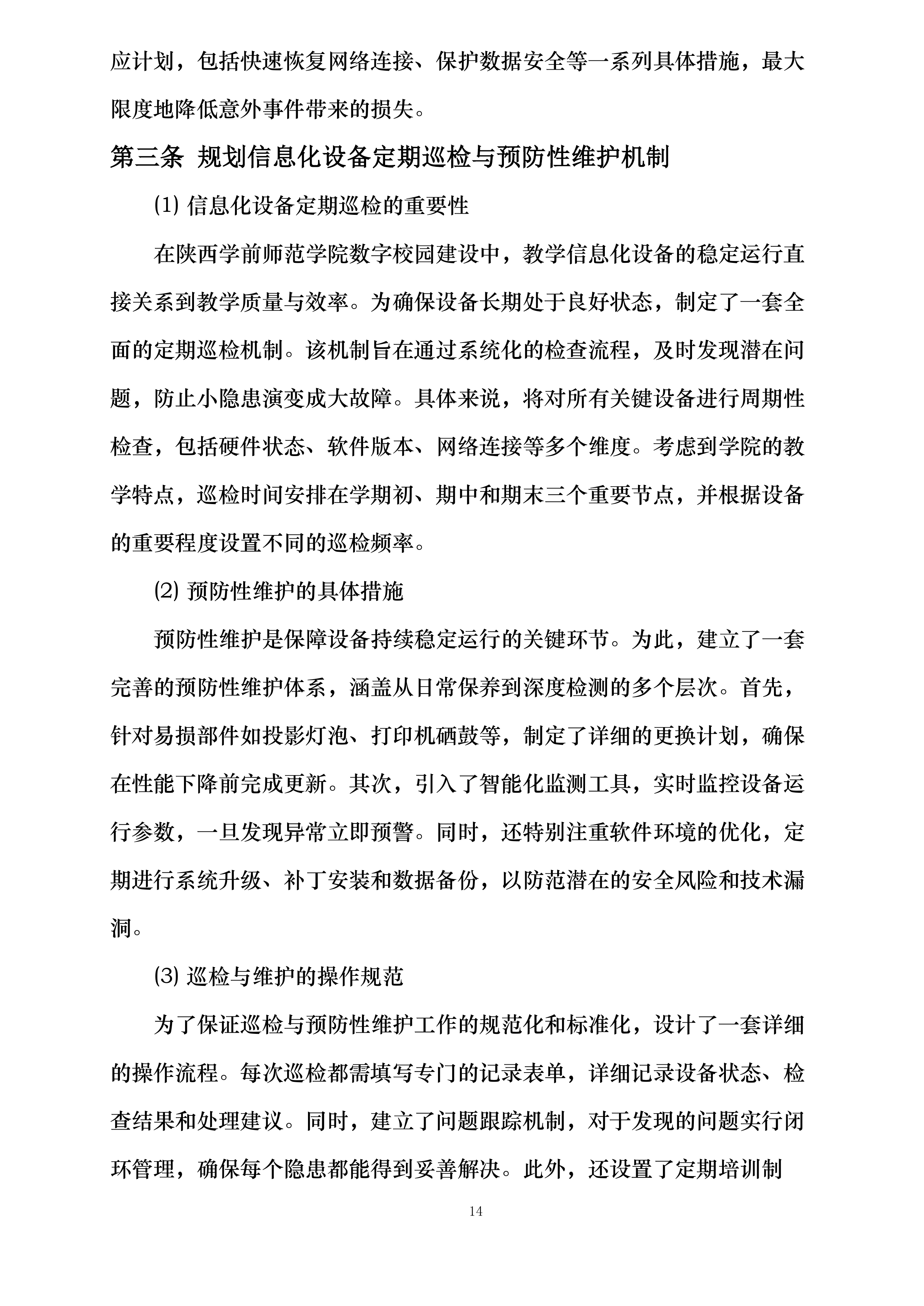 陕西学前师范学院数字校园达标建设项目—教学信息化设备维护服务项目投标方案.docx 第14页