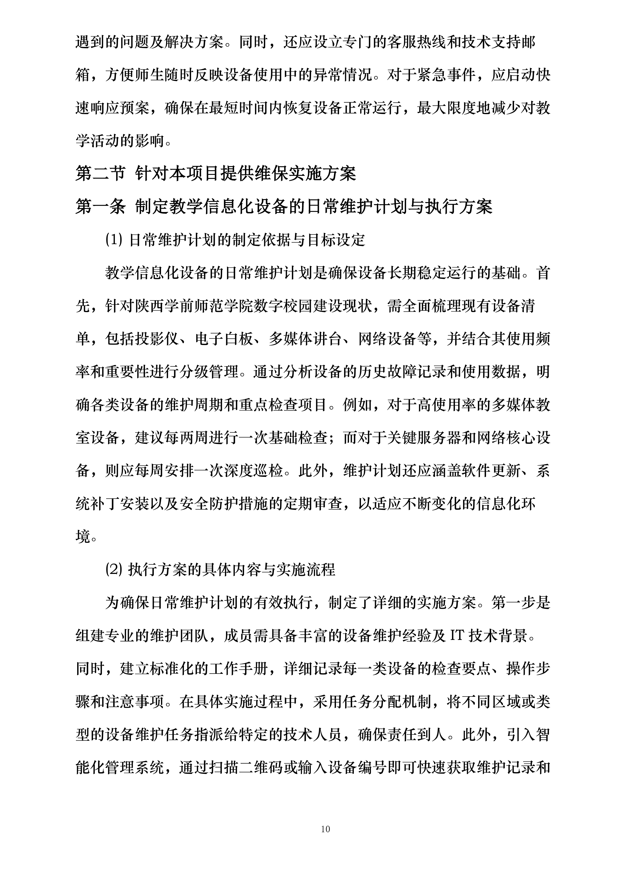 陕西学前师范学院数字校园达标建设项目—教学信息化设备维护服务项目投标方案.docx 第10页