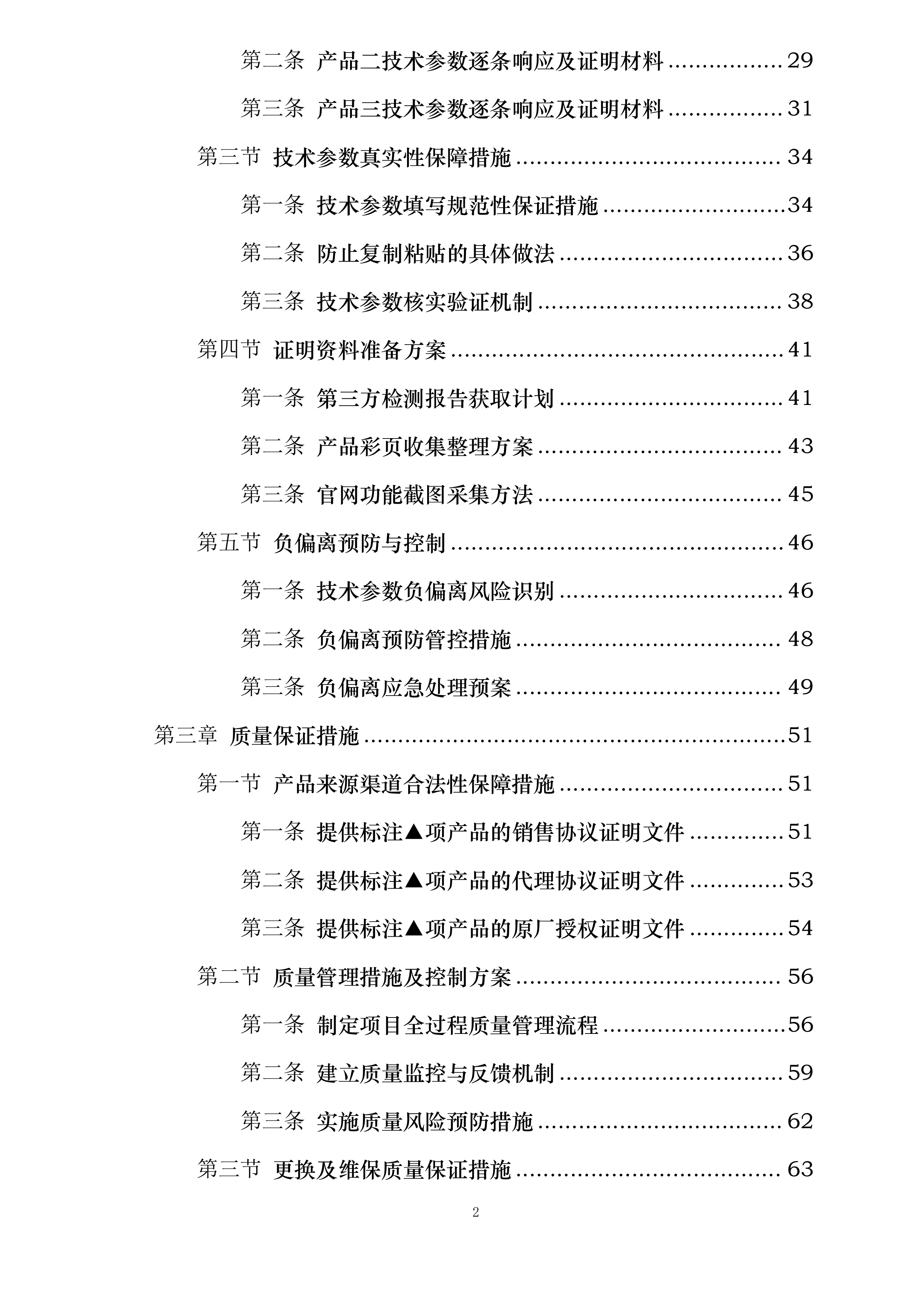 陕西学前师范学院数字校园达标建设项目—教学信息化设备维护服务项目投标方案.docx 第2页