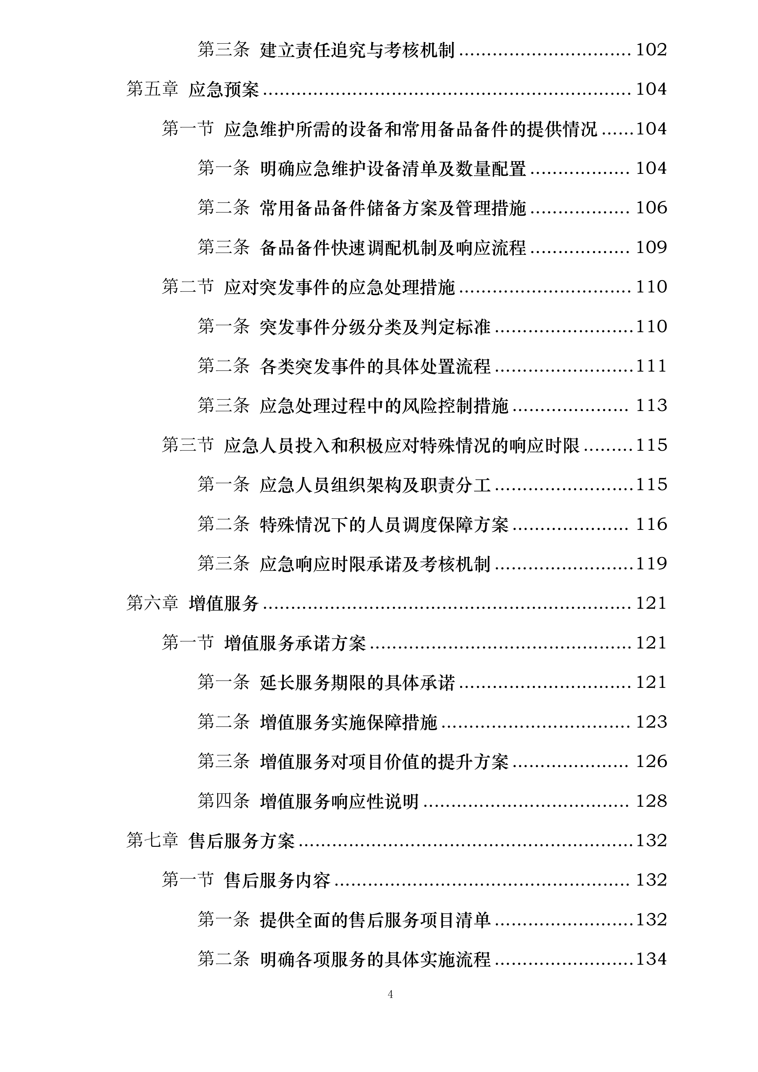陕西学前师范学院数字校园达标建设项目—教学信息化设备维护服务项目投标方案.docx 第4页