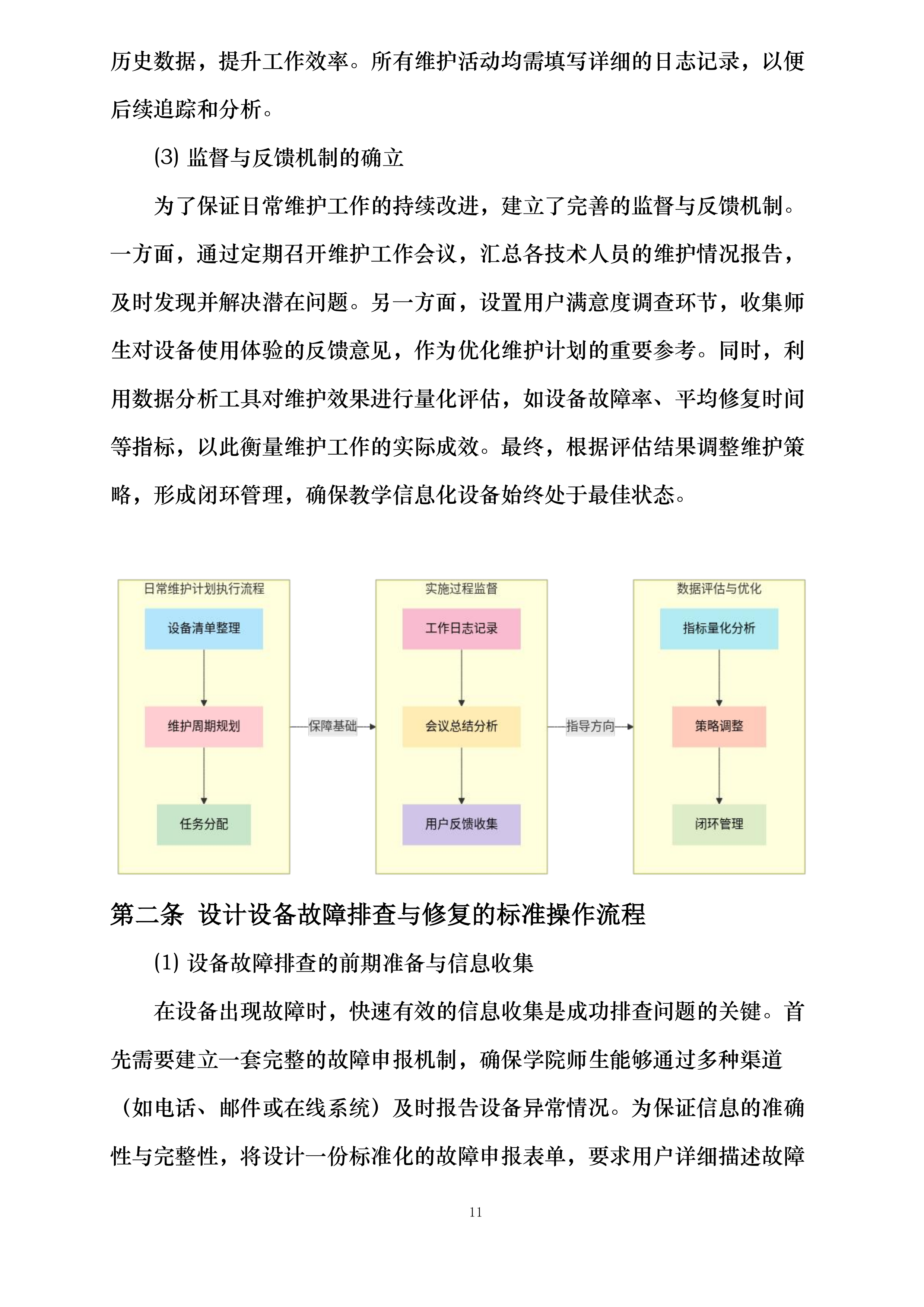陕西学前师范学院数字校园达标建设项目—教学信息化设备维护服务项目投标方案.docx 第11页