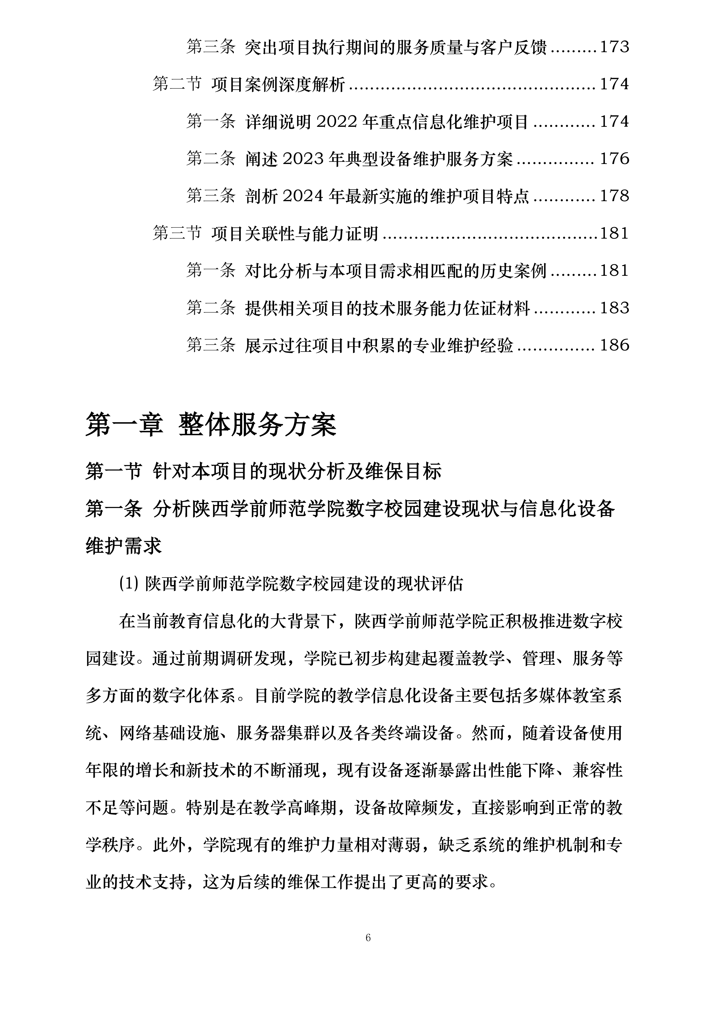 陕西学前师范学院数字校园达标建设项目—教学信息化设备维护服务项目投标方案.docx 第6页
