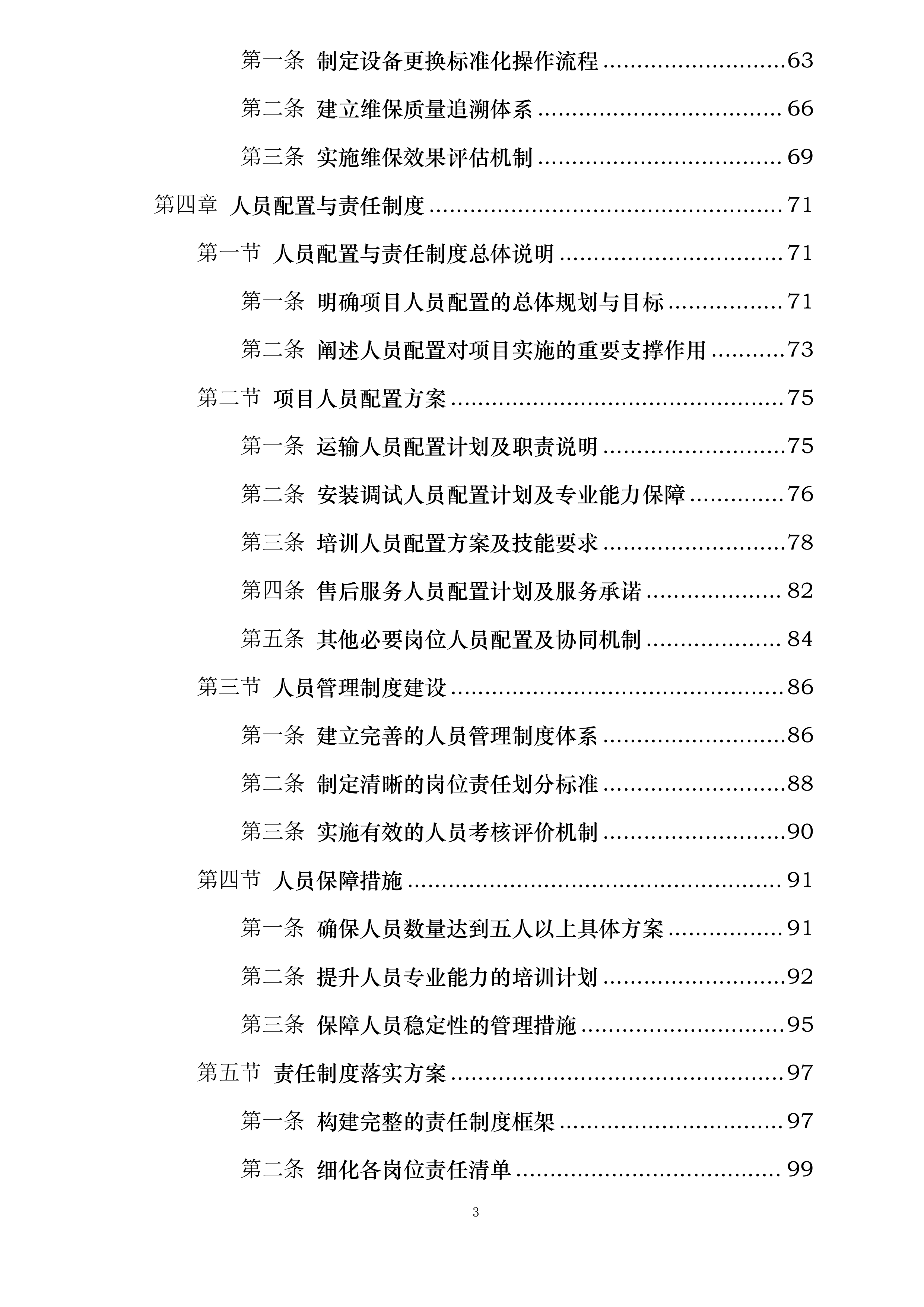 陕西学前师范学院数字校园达标建设项目—教学信息化设备维护服务项目投标方案.docx 第3页