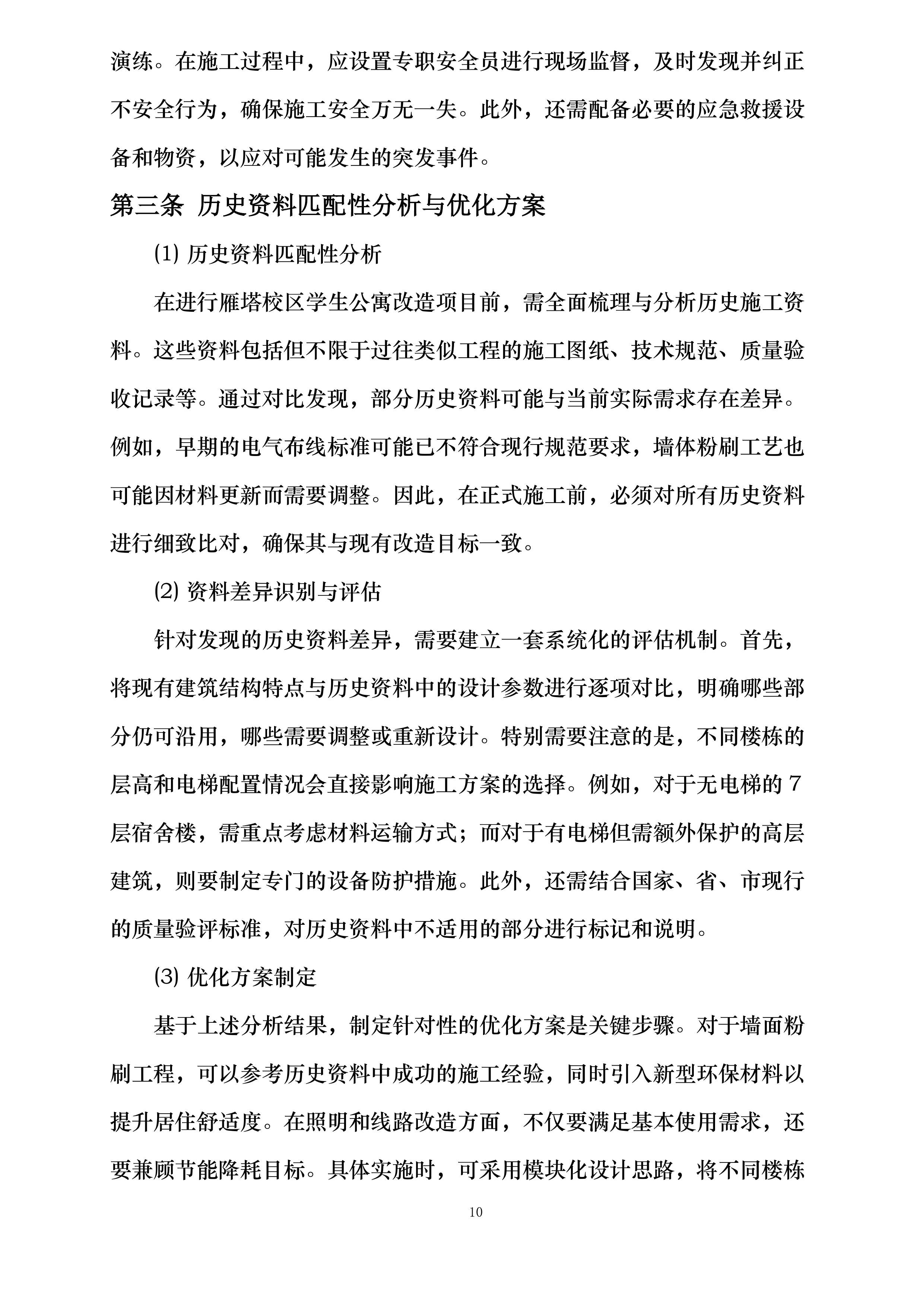 雁塔校区2025年学生公寓粉刷改造项目投标方案.docx 第10页