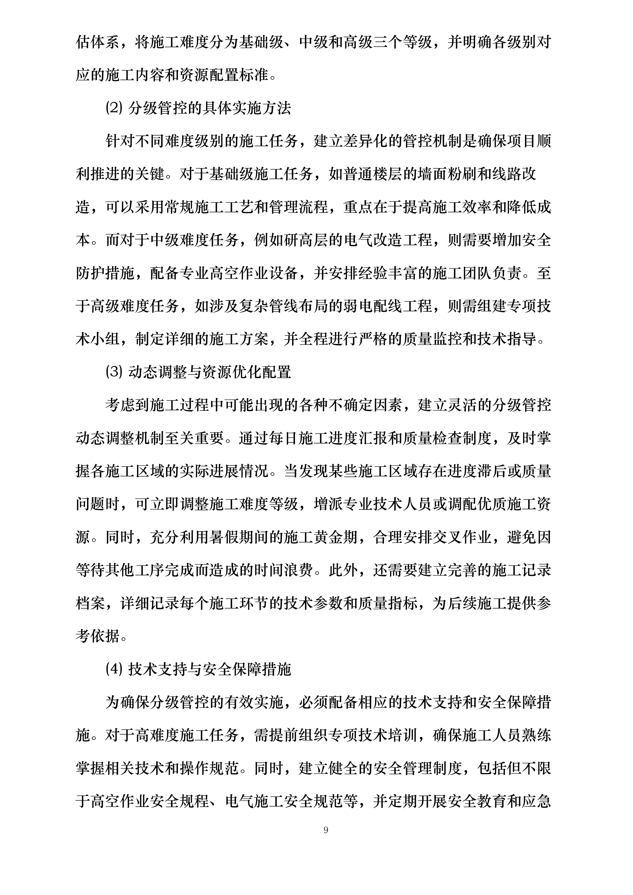 雁塔校区2025年学生公寓粉刷改造项目投标方案.docx 第9页