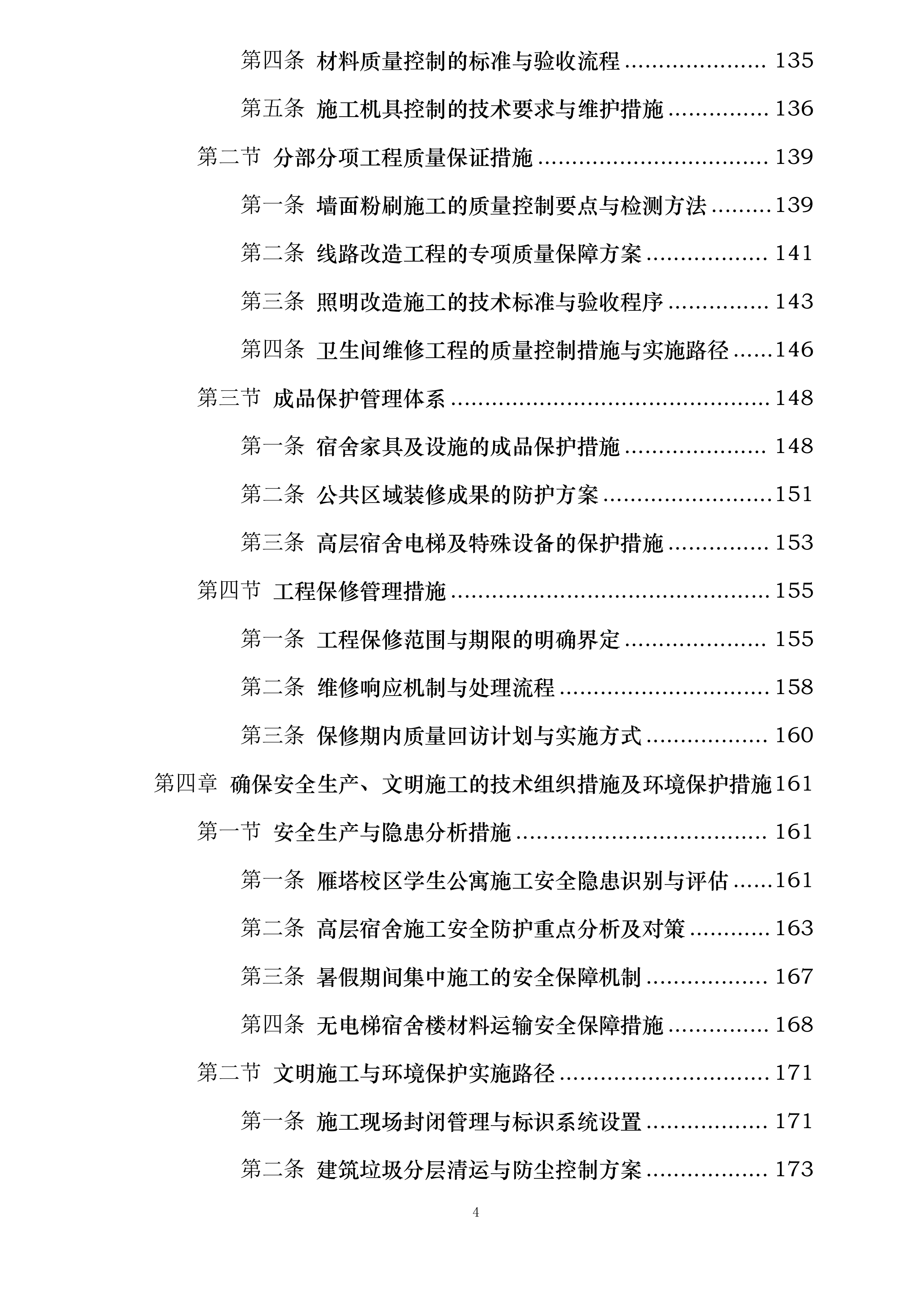 雁塔校区2025年学生公寓粉刷改造项目投标方案.docx 第4页
