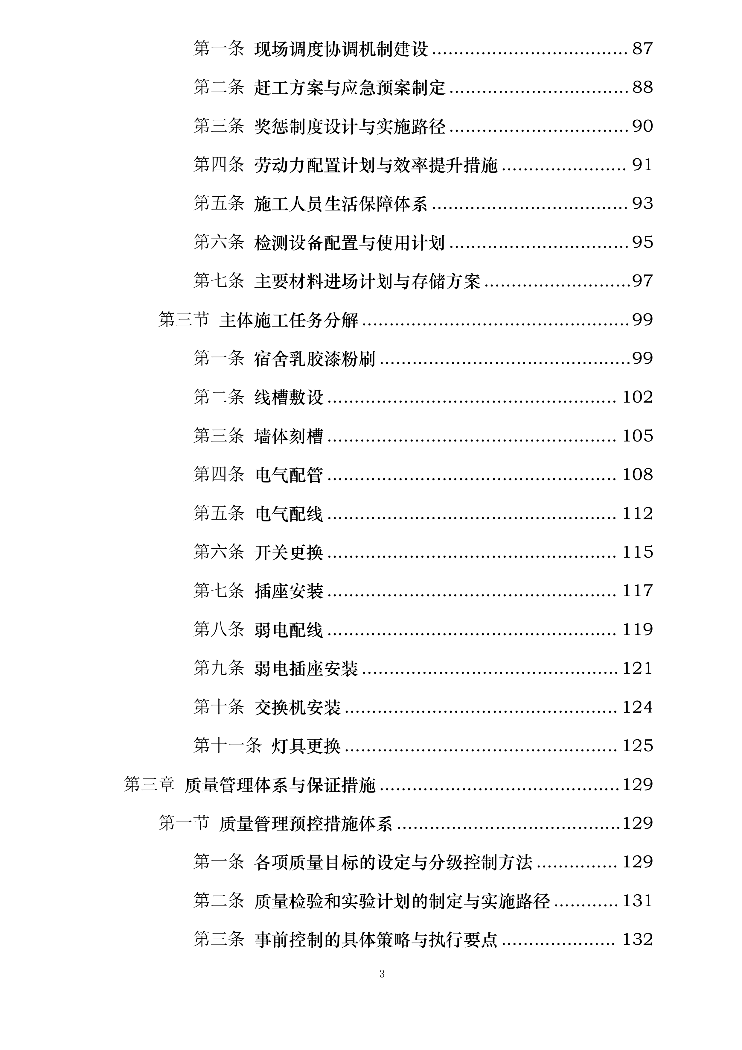 雁塔校区2025年学生公寓粉刷改造项目投标方案.docx 第3页