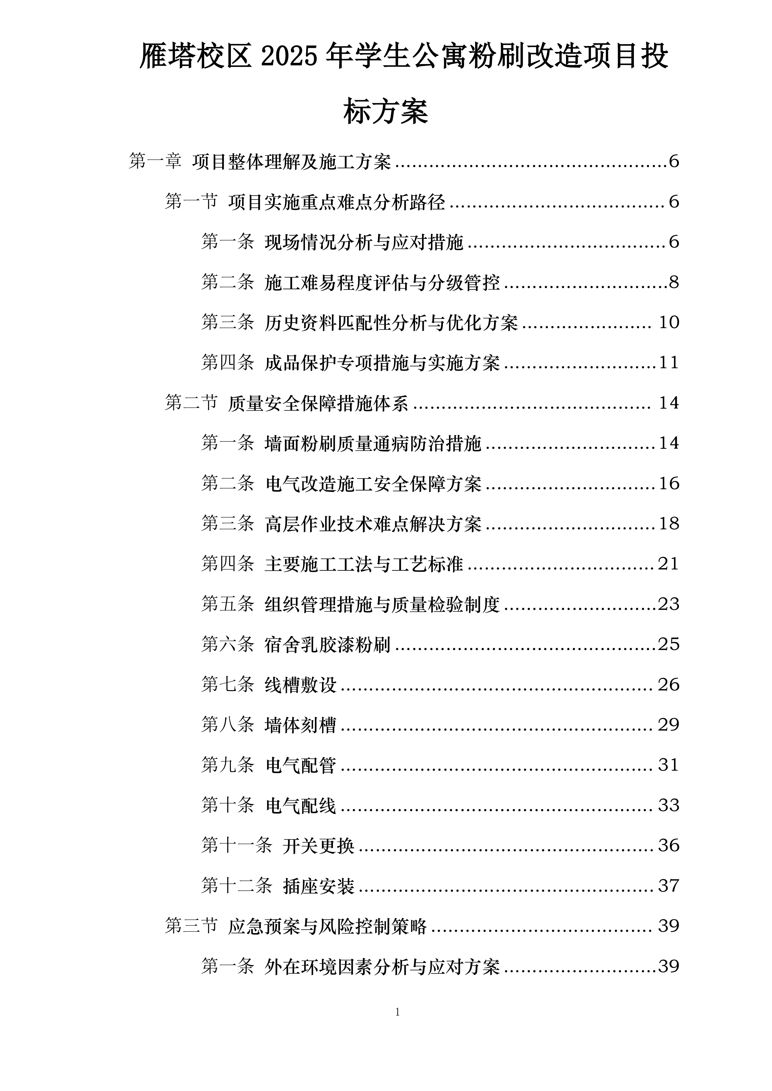 雁塔校区2025年学生公寓粉刷改造项目投标方案.docx 第1页