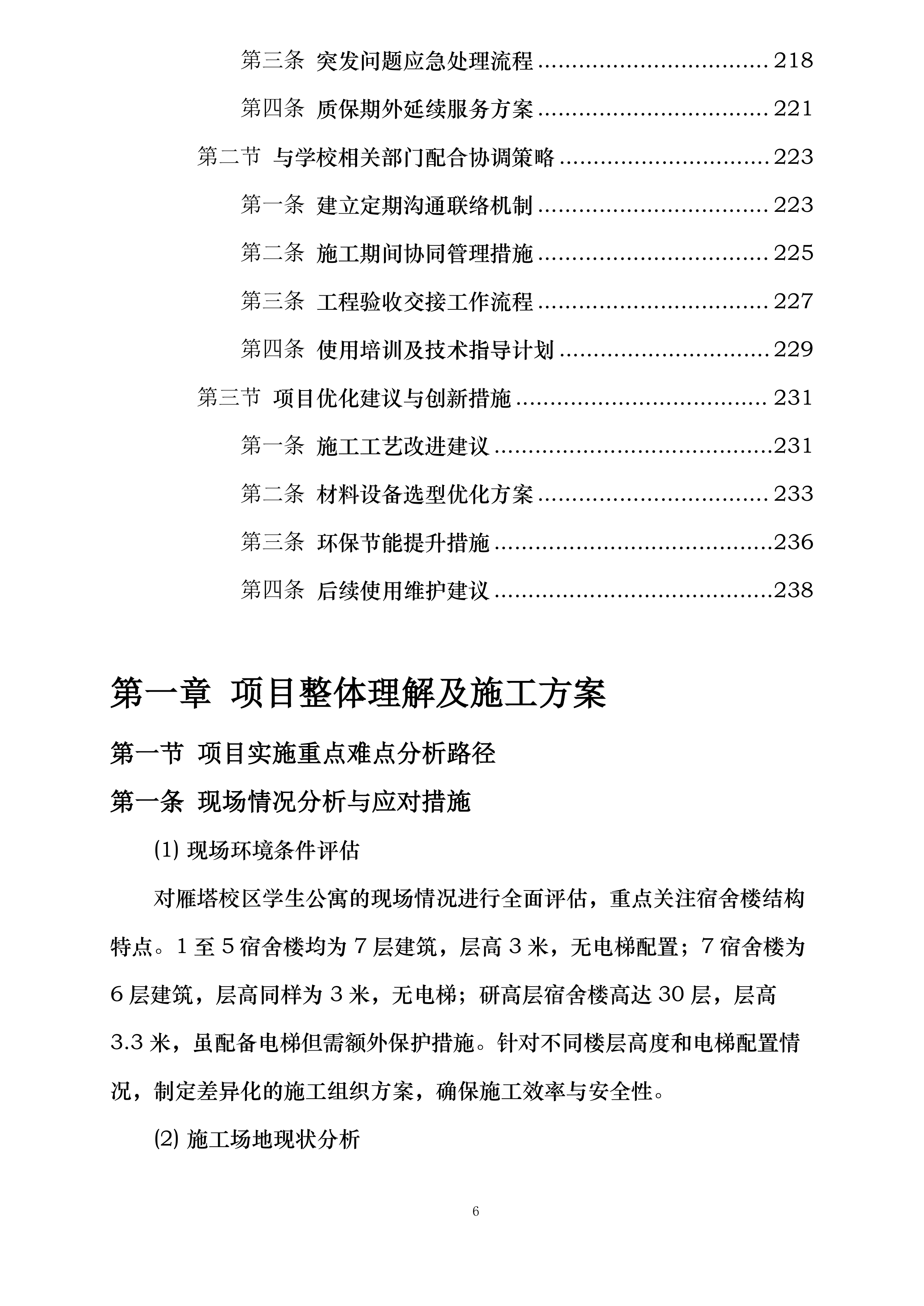 雁塔校区2025年学生公寓粉刷改造项目投标方案.docx 第6页