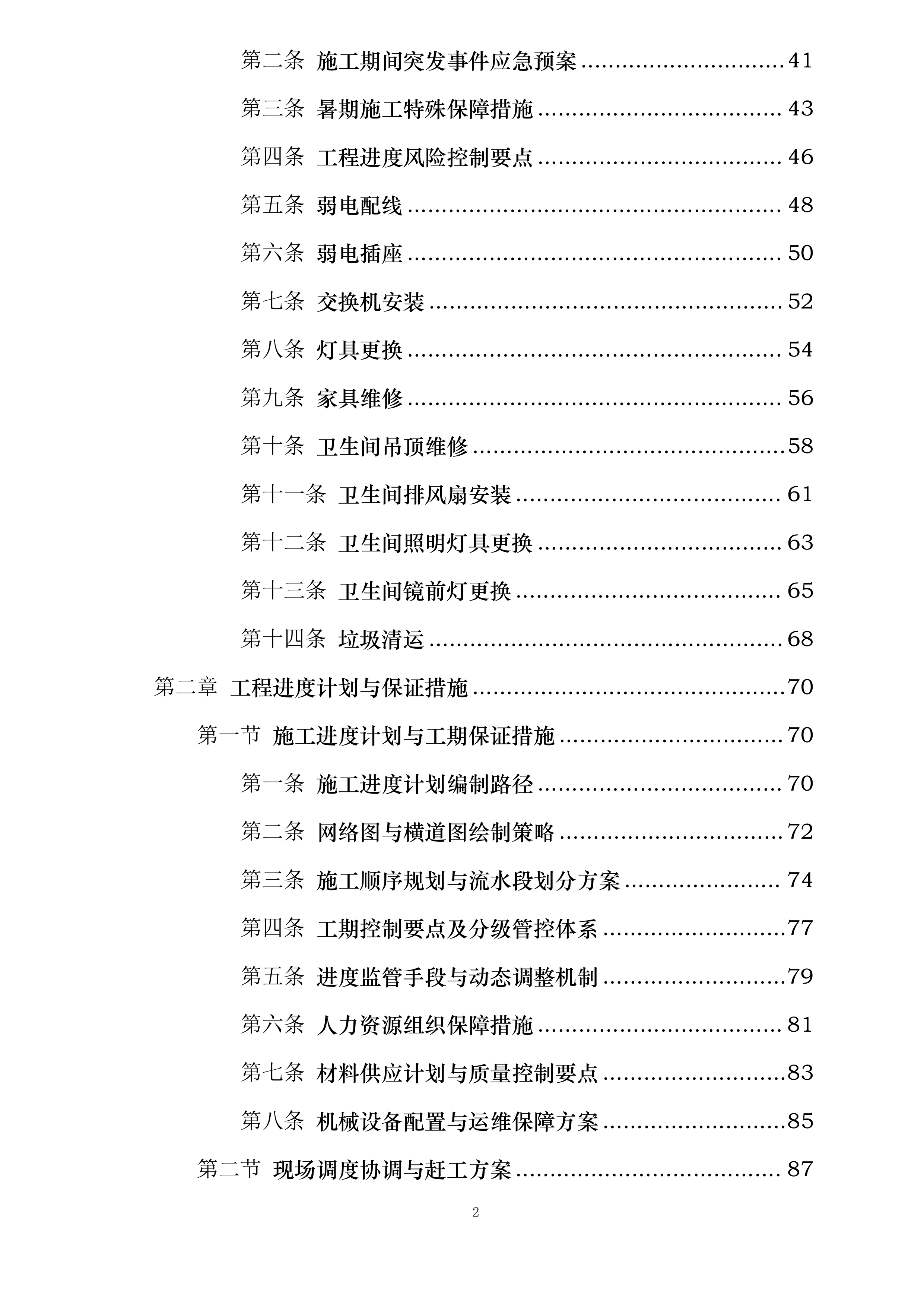 雁塔校区2025年学生公寓粉刷改造项目投标方案.docx 第2页