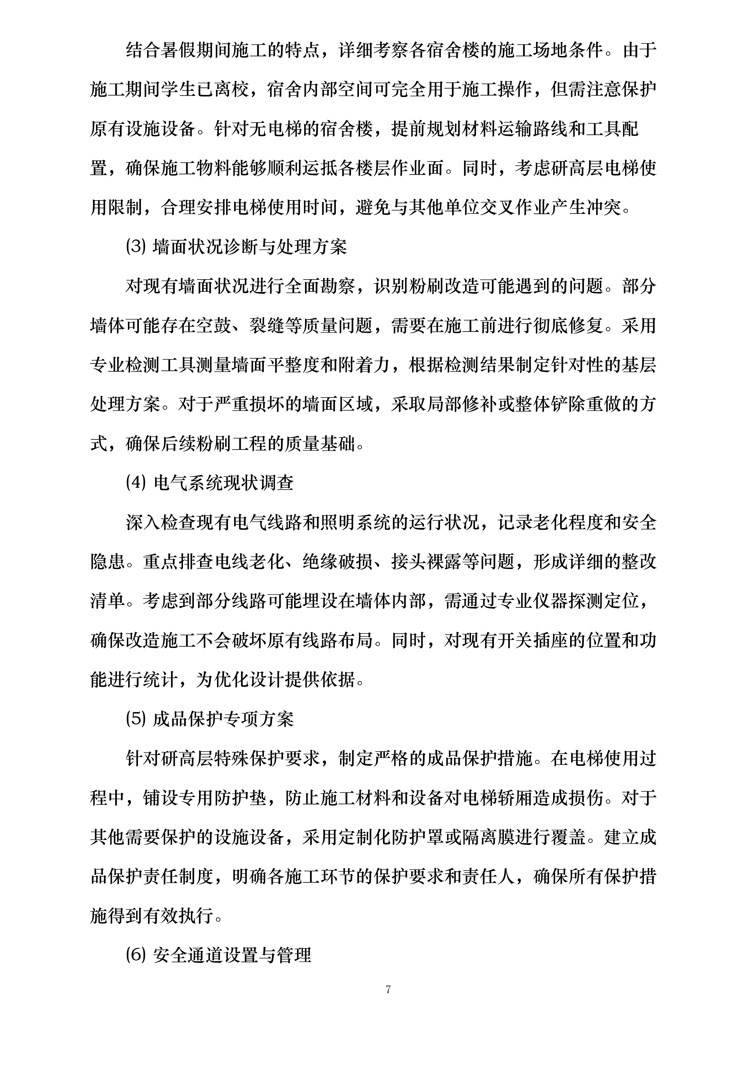 雁塔校区2025年学生公寓粉刷改造项目投标方案.docx 第7页