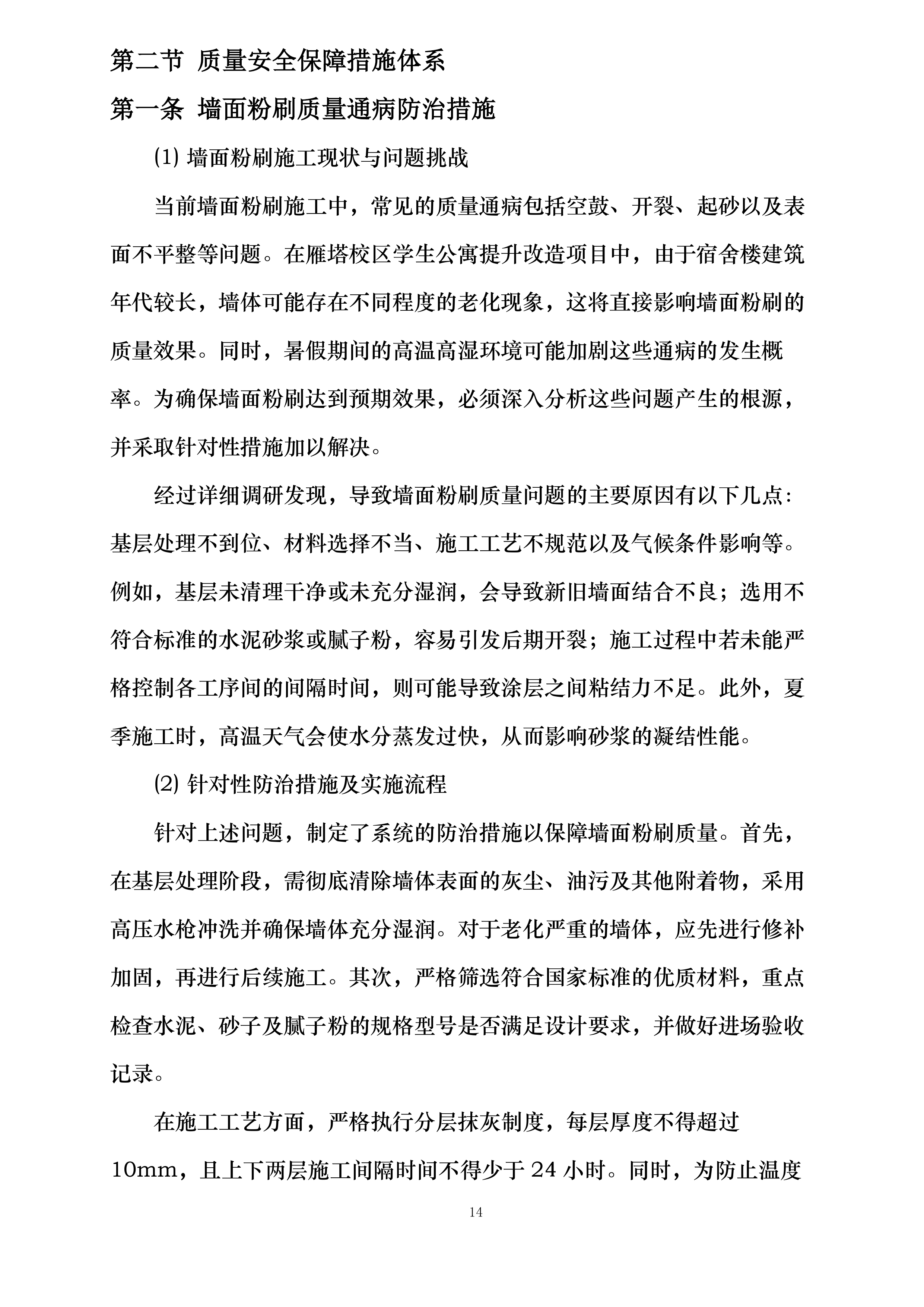 雁塔校区2025年学生公寓粉刷改造项目投标方案.docx 第14页