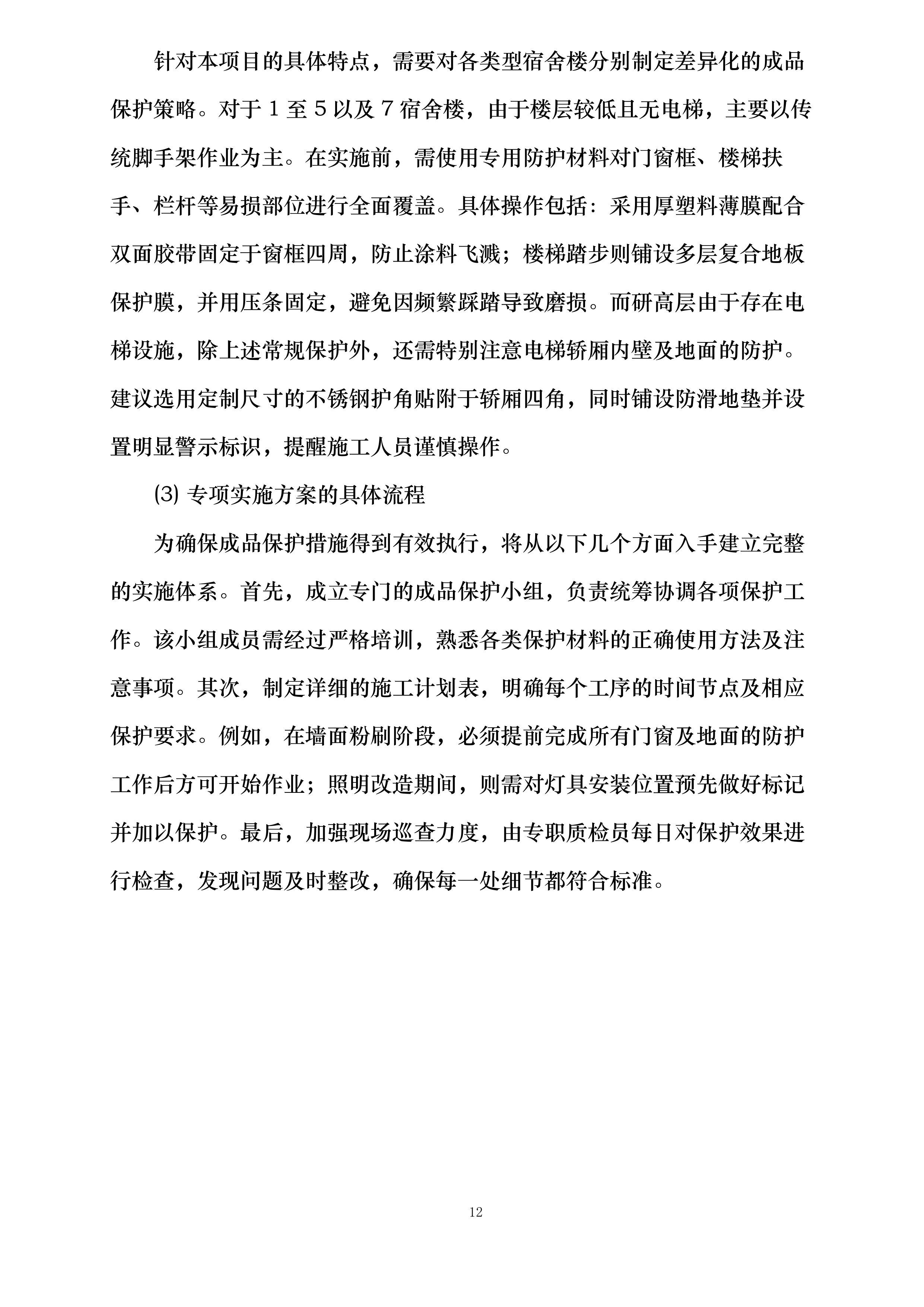 雁塔校区2025年学生公寓粉刷改造项目投标方案.docx 第12页