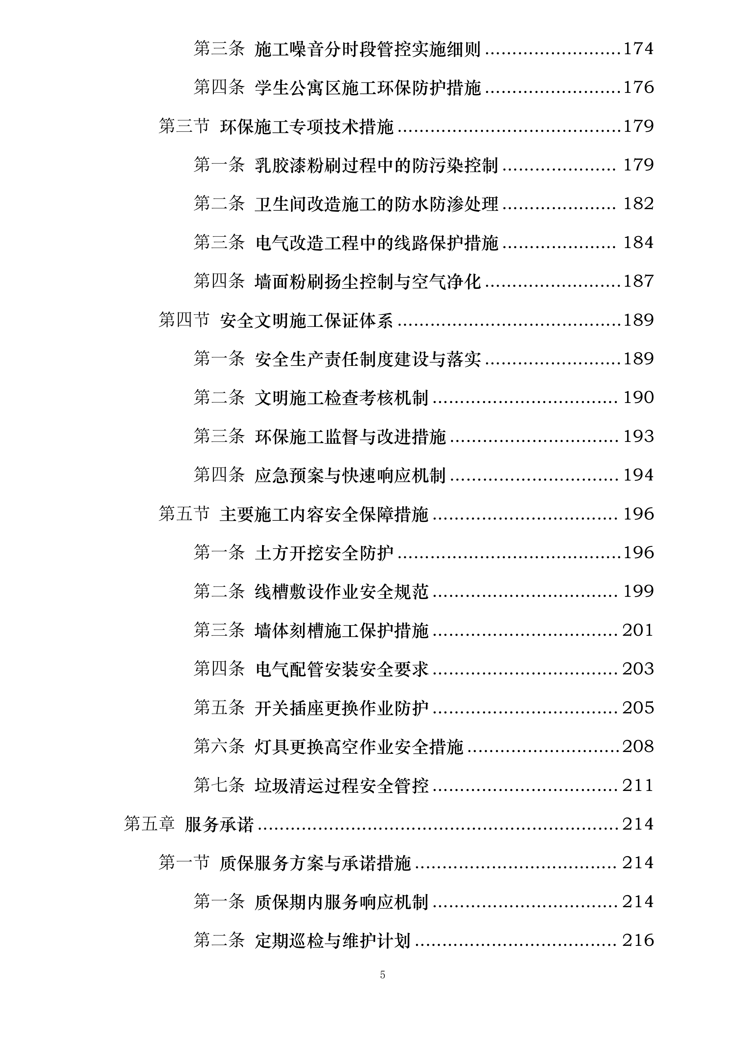 雁塔校区2025年学生公寓粉刷改造项目投标方案.docx 第5页