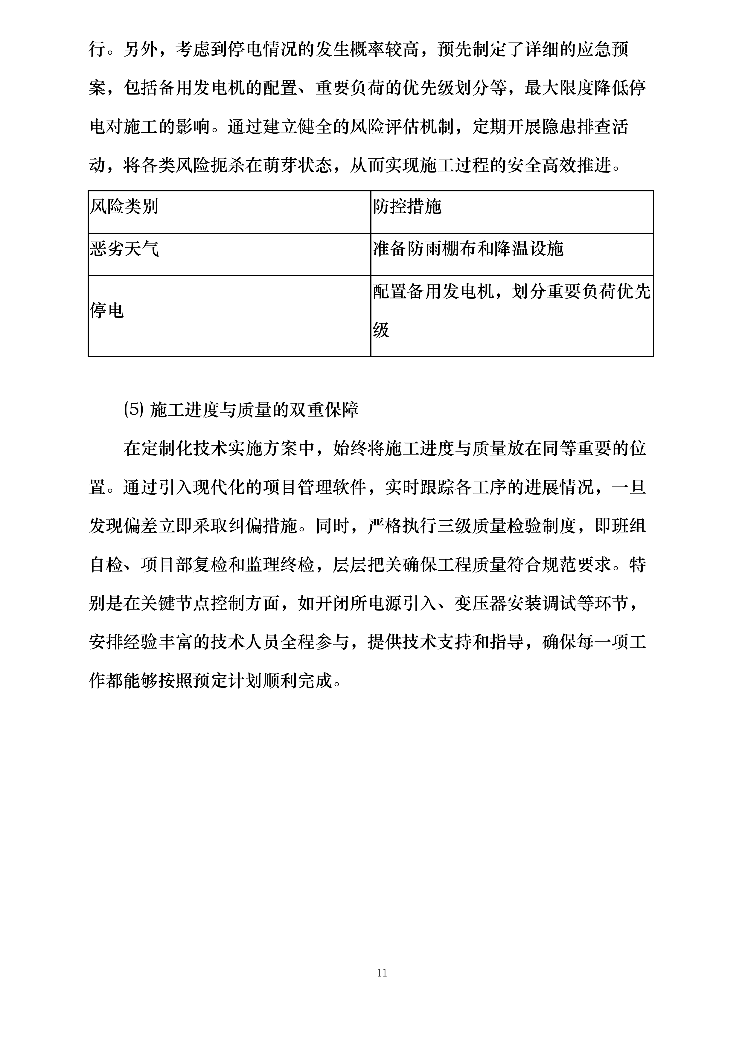 履职方案和承诺投标方案.docx 第11页