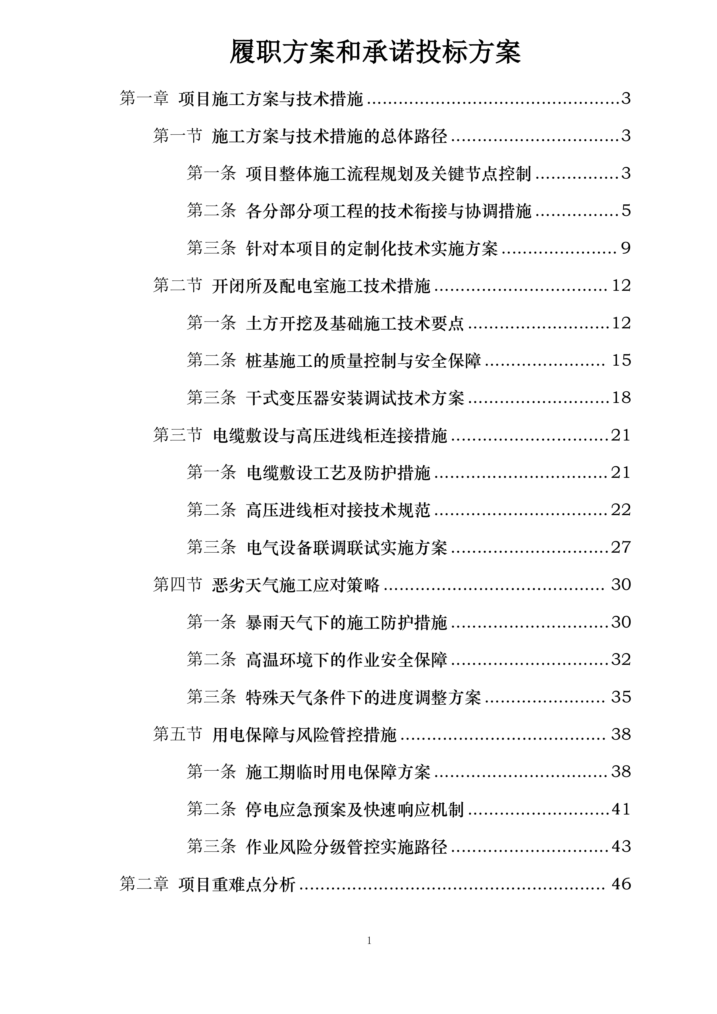 履职方案和承诺投标方案.docx 第1页